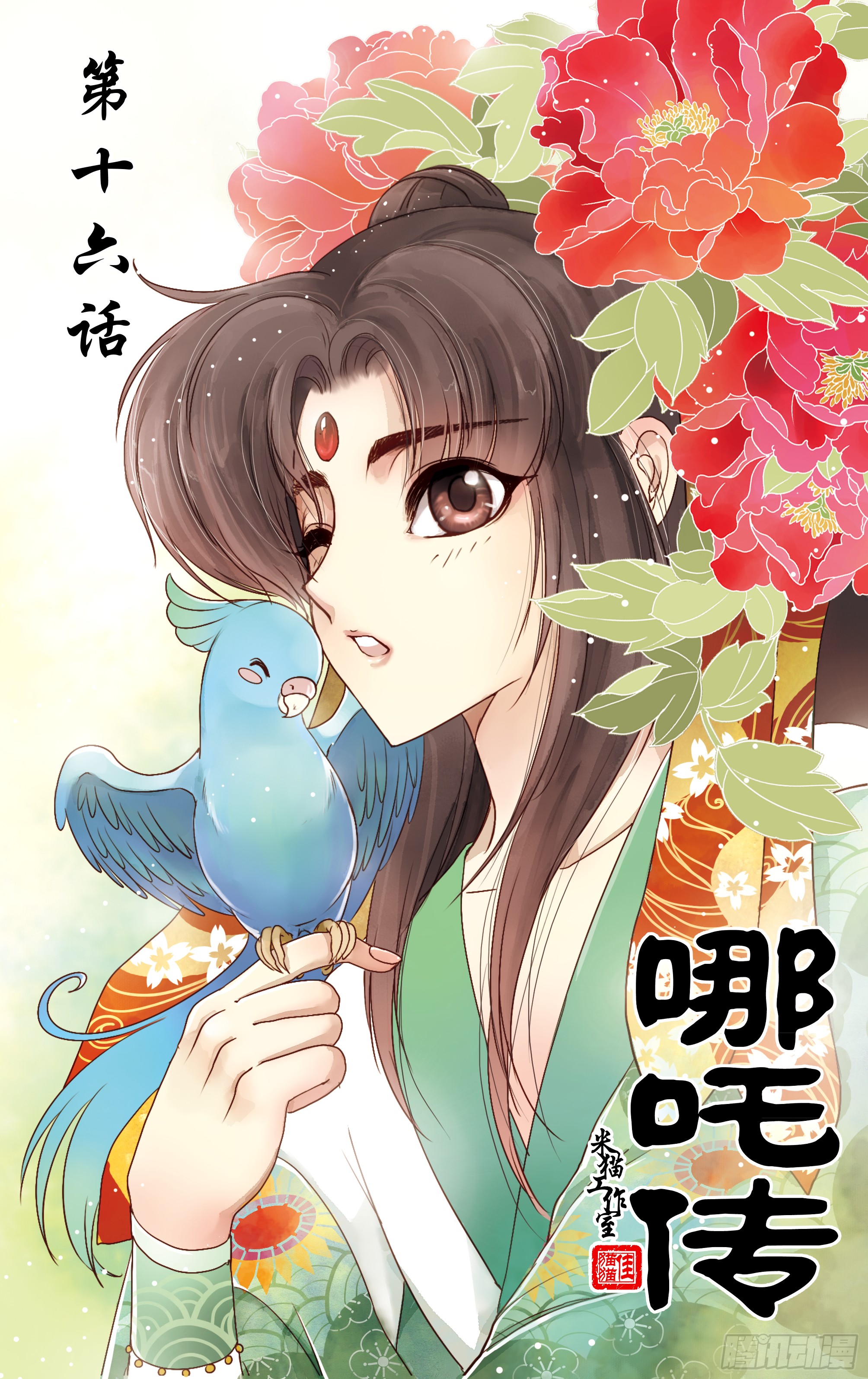 哪吒传·新版 哪吒传·新版：第16话 第1页