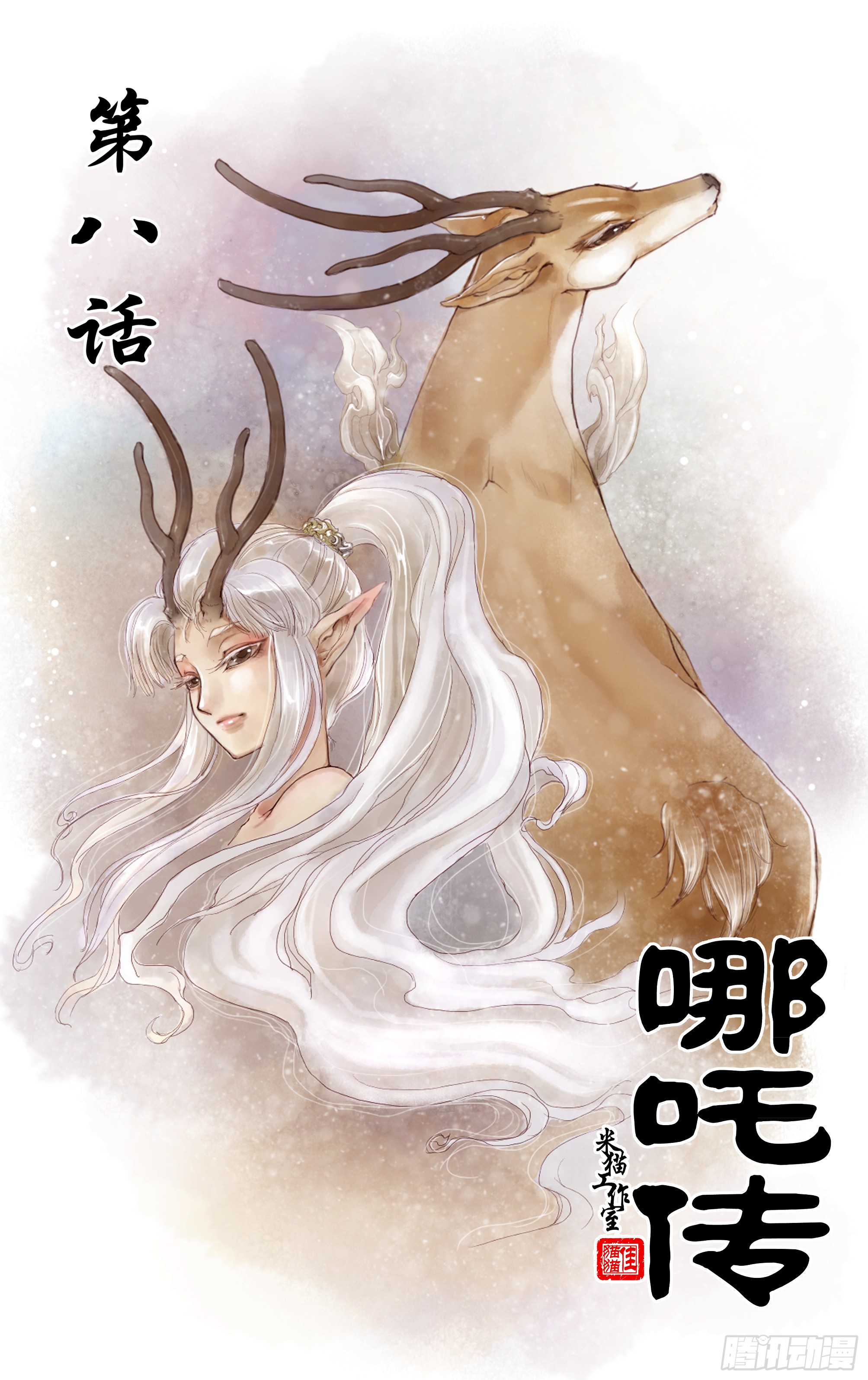 哪吒传·新版 哪吒传·新版：第8话 第1页