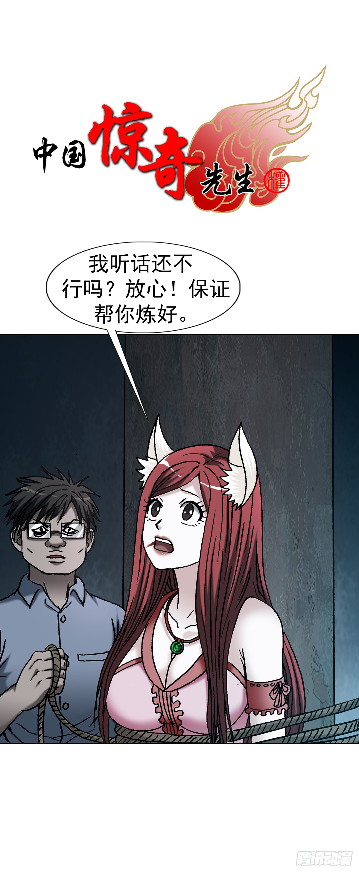 中国惊奇先生（神鬼七杀令） 中国惊奇先生（神鬼七杀令）：1806 言而有信 第1页