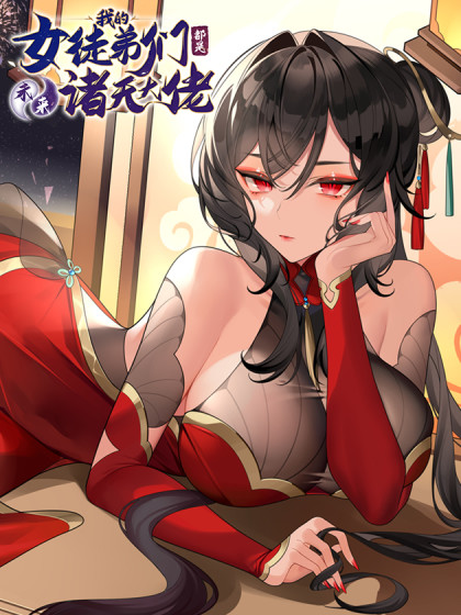 我的女徒弟们都是未来诸天大佬