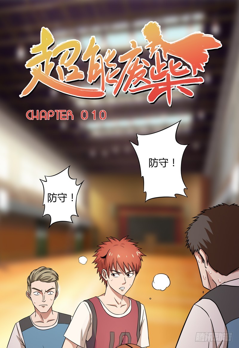 超能废柴 超能废柴：第10话 第1页