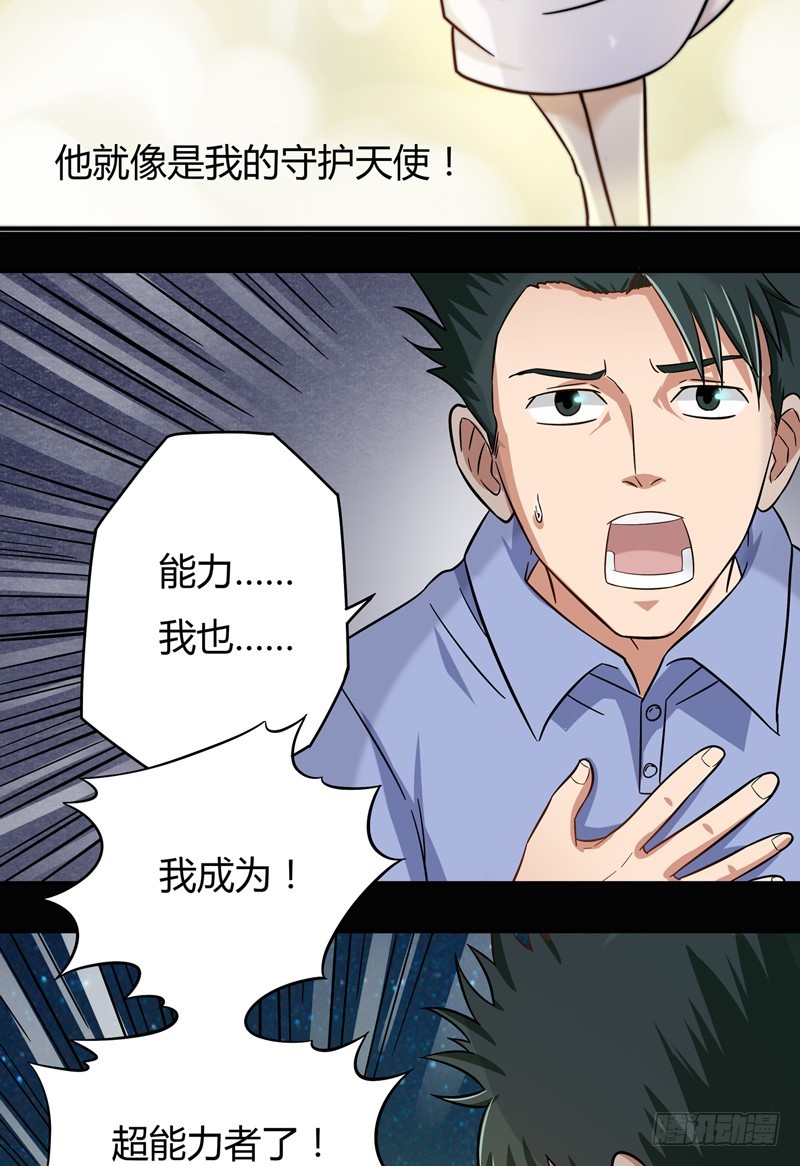 超能废柴 超能废柴：第11话 第11页
