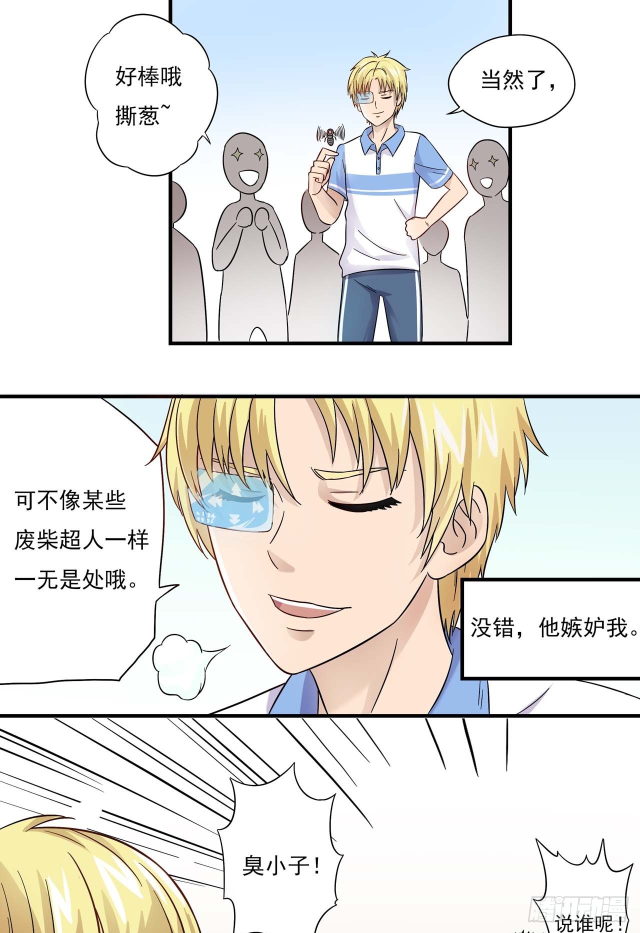 超能废柴 超能废柴：第3话 第7页