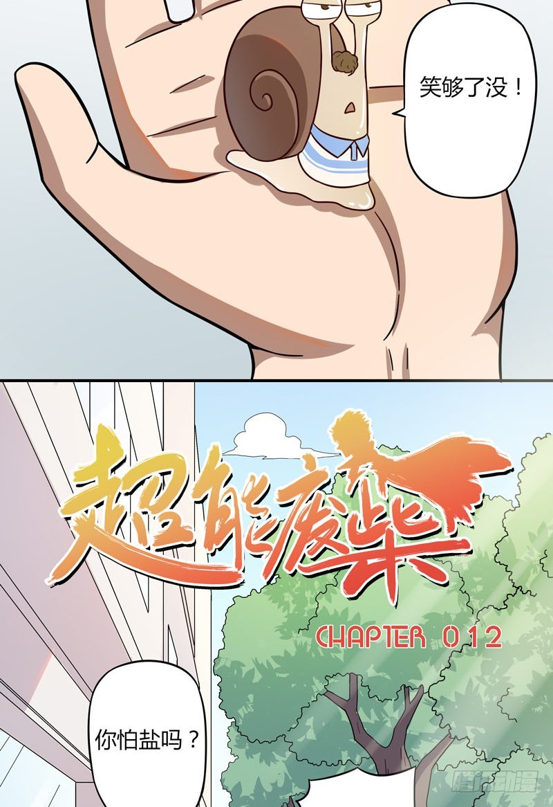 超能废柴 超能废柴：第12话 第2页