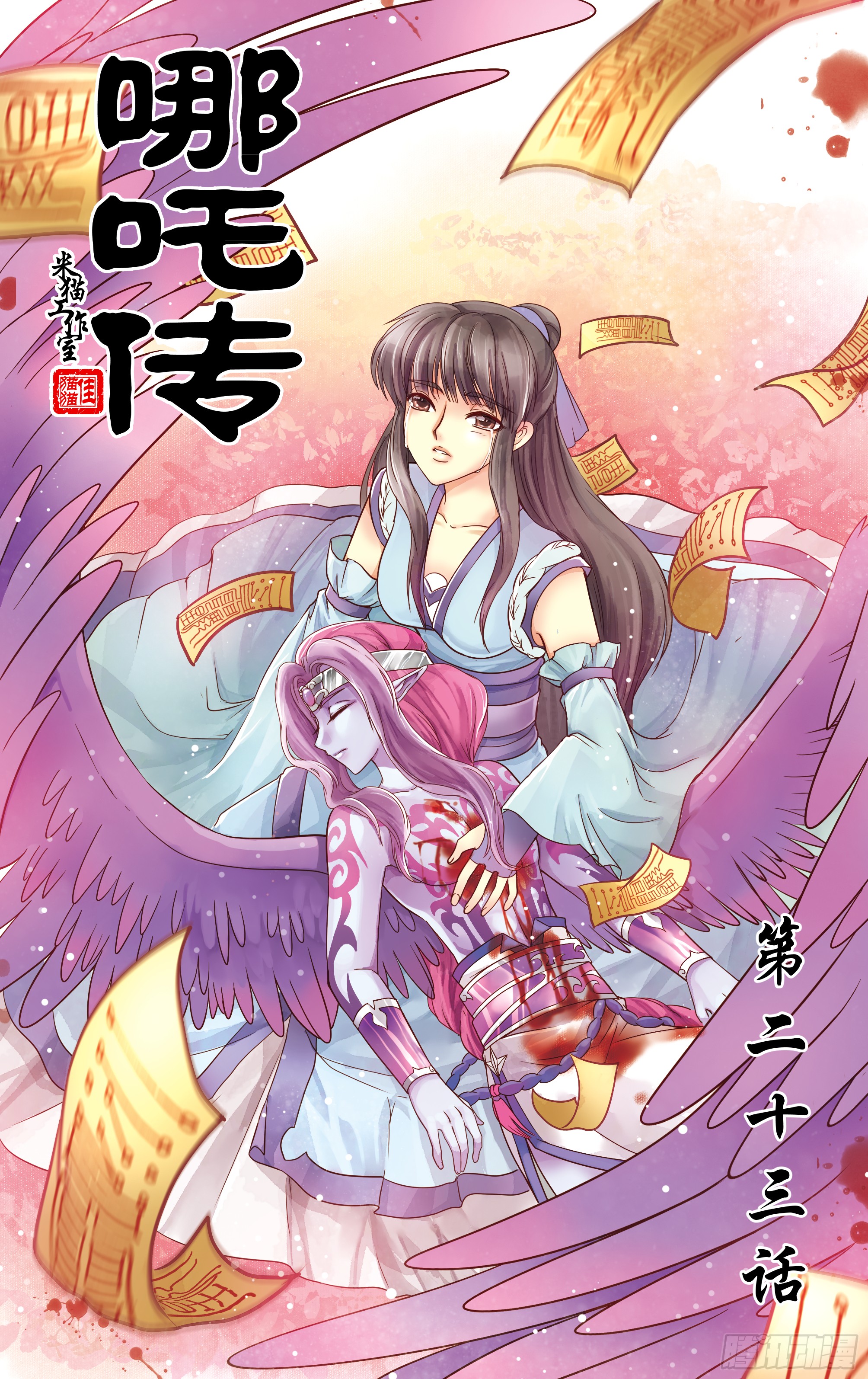 哪吒传·新版 哪吒传·新版：第23话 第1页