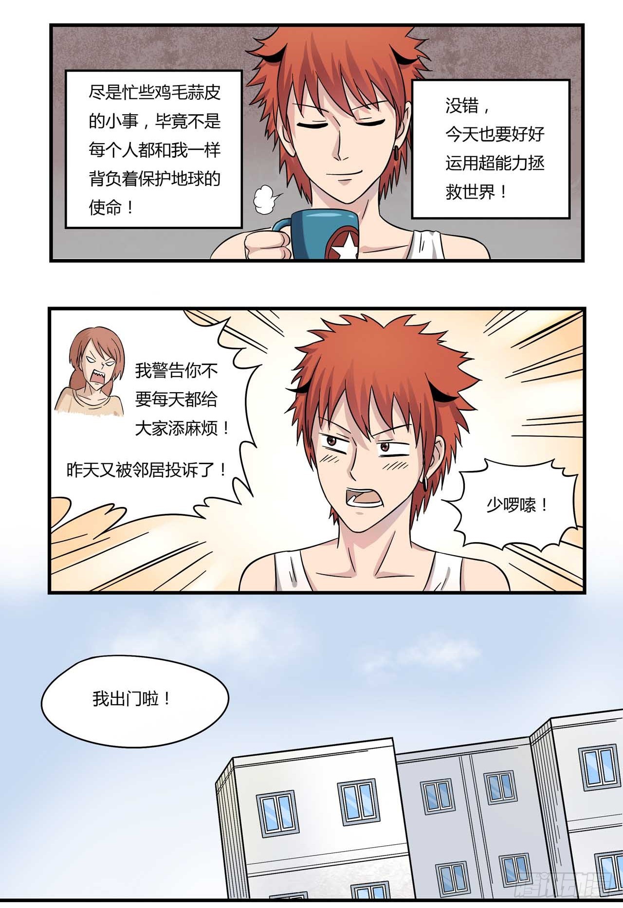 超能废柴 超能废柴：第1话 第11页