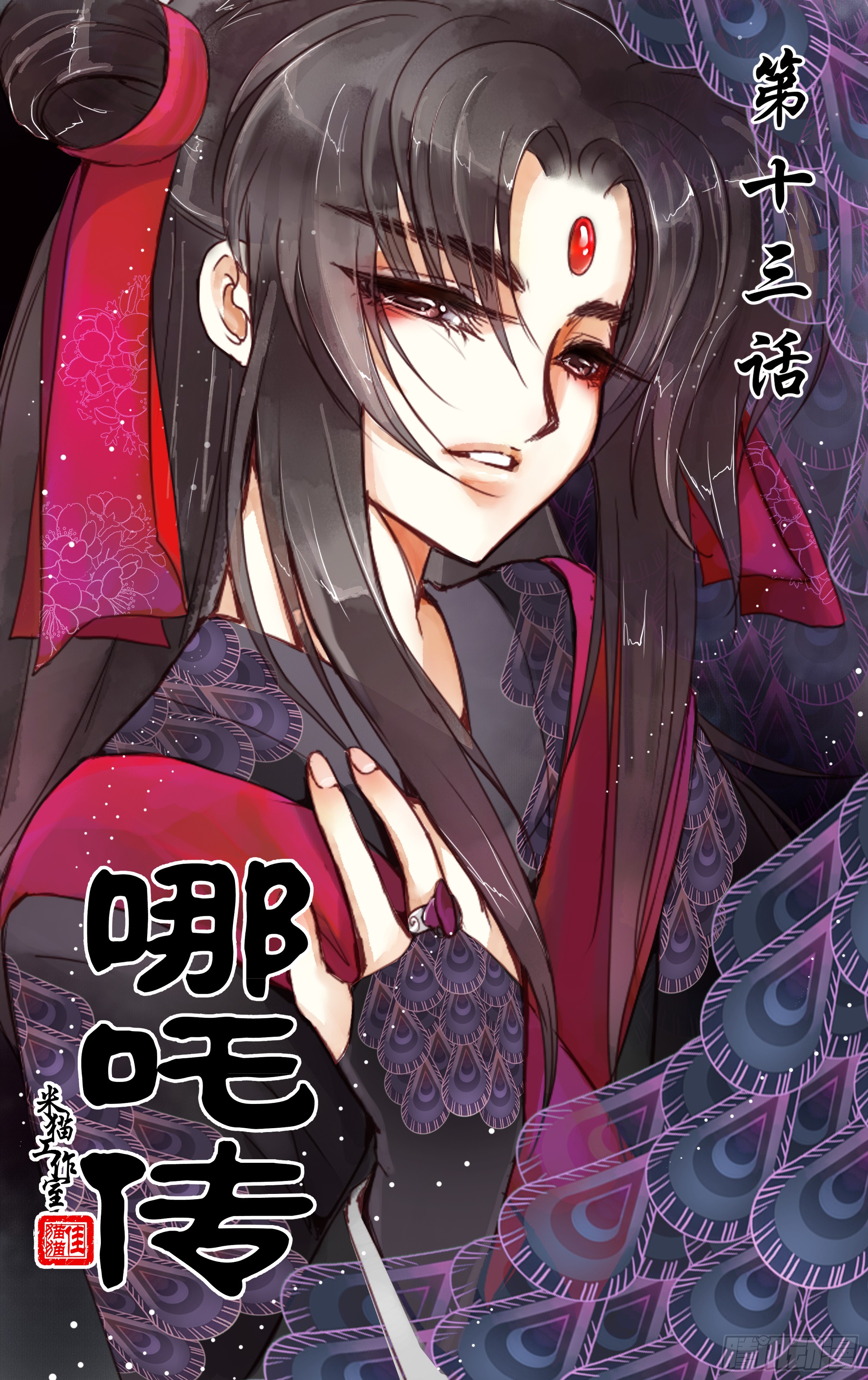 哪吒传·新版 哪吒传·新版：第13话 第1页