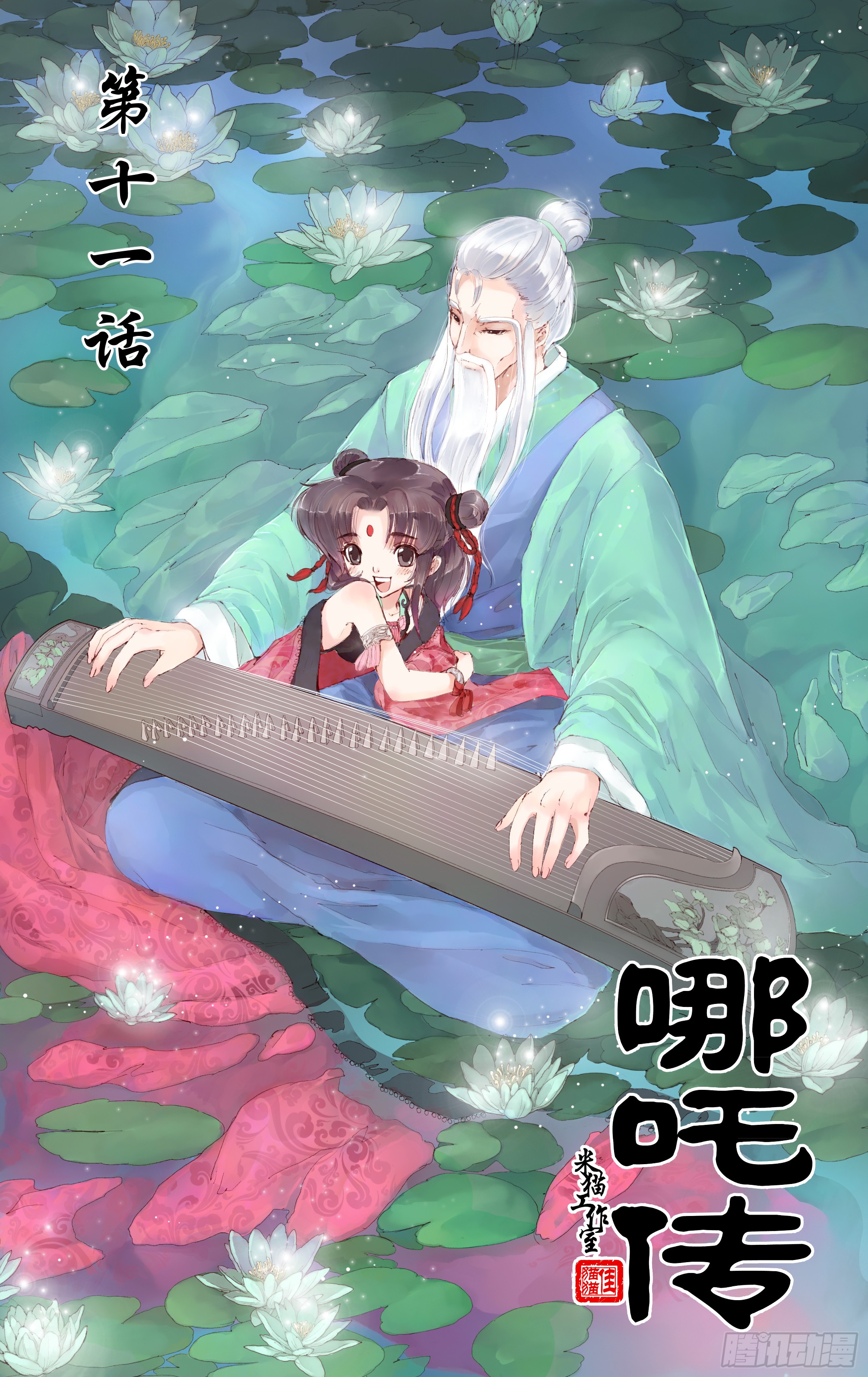 哪吒传·新版 哪吒传·新版：第11话 第1页