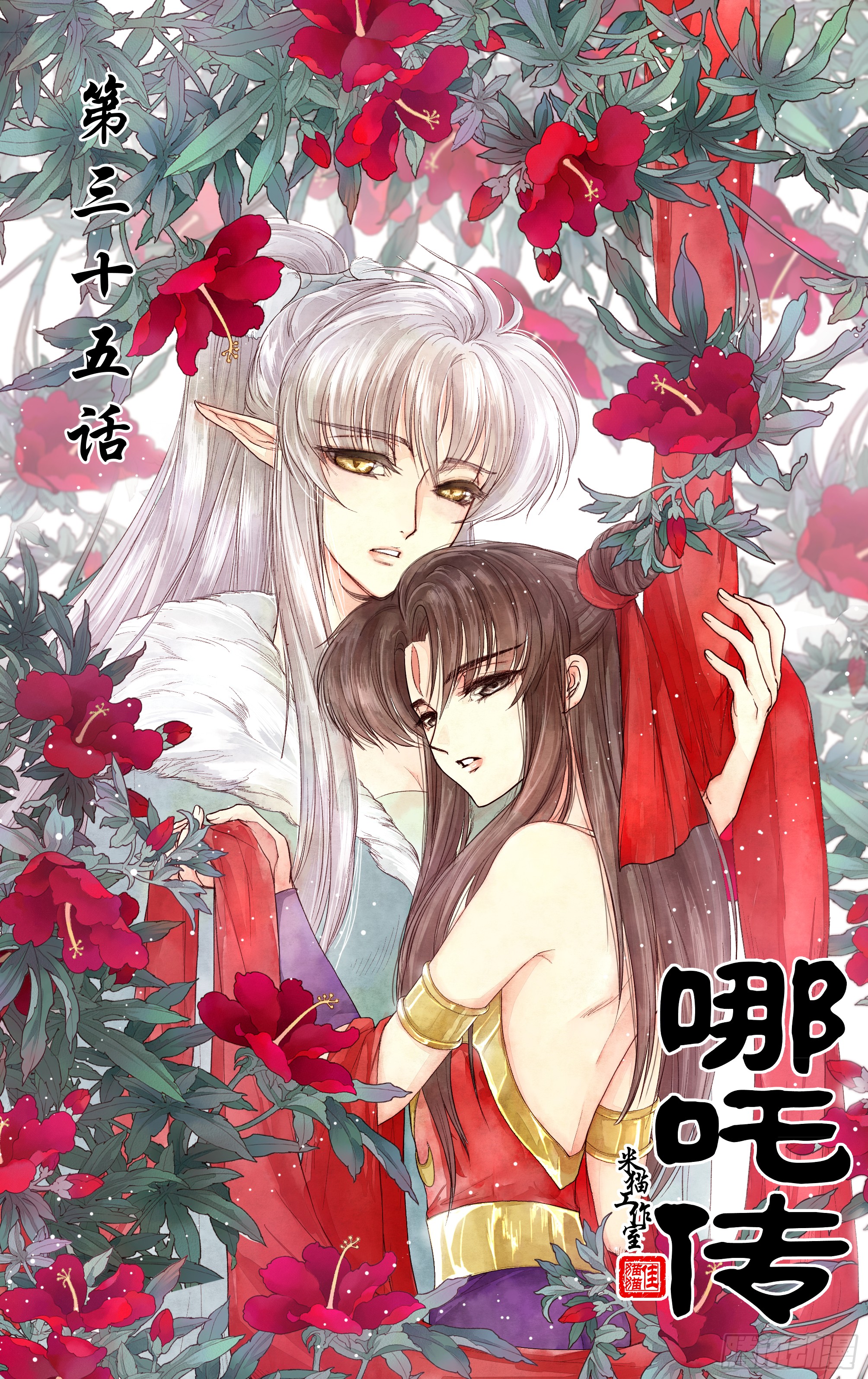 哪吒传·新版 哪吒传·新版：第35话 第1页