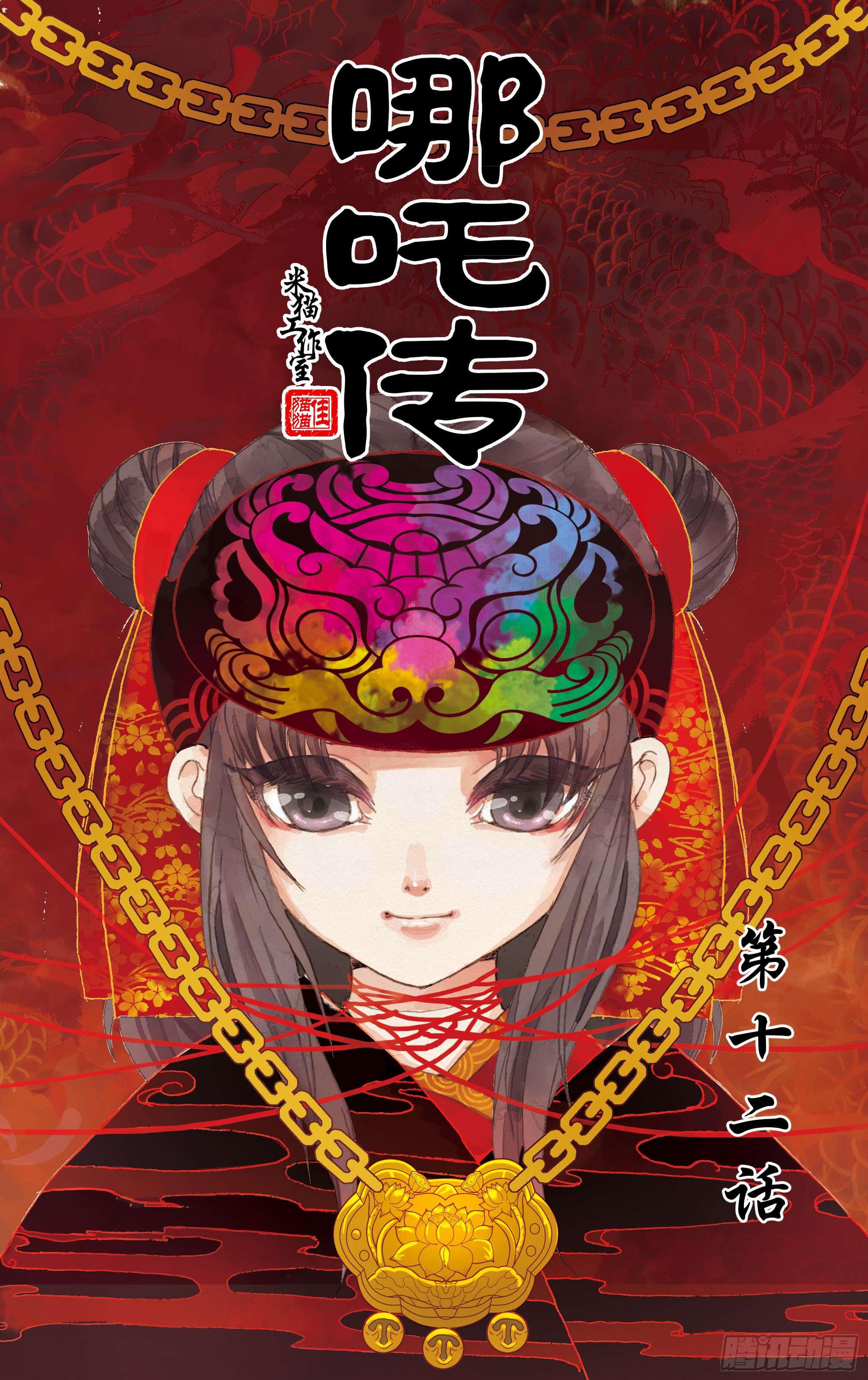 哪吒传·新版 哪吒传·新版：第12话 第1页
