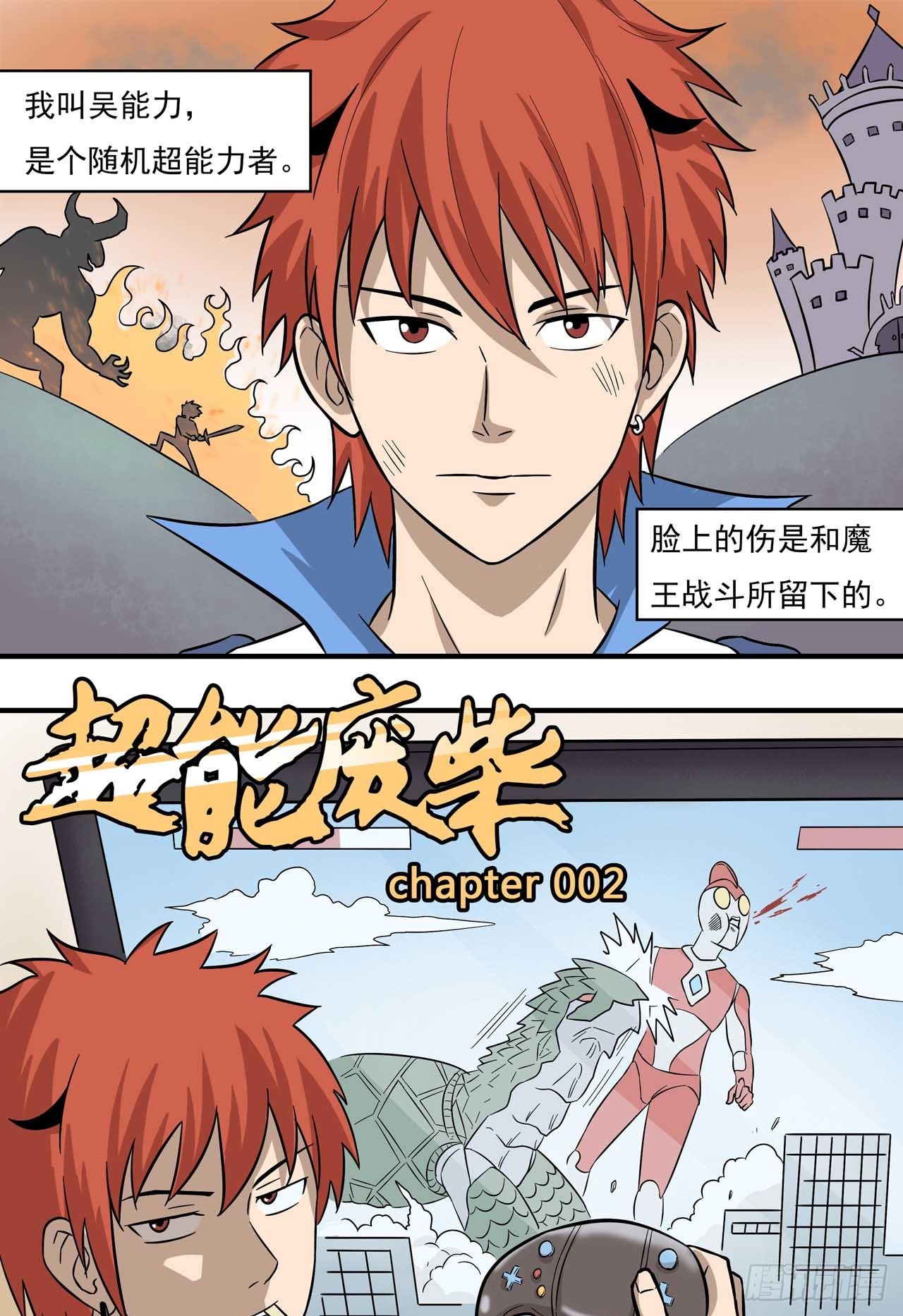 超能废柴 超能废柴：第2话 第1页