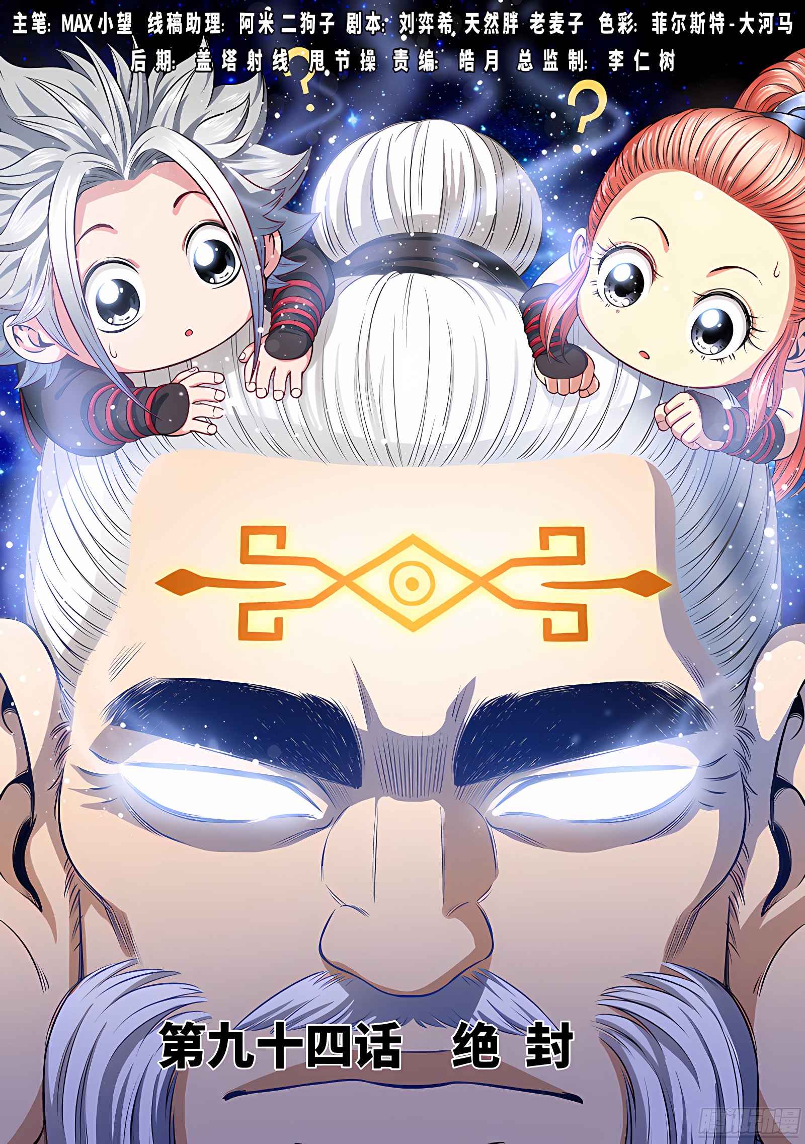 我是大神仙 我是大神仙：第九十四话·绝 封 第1页