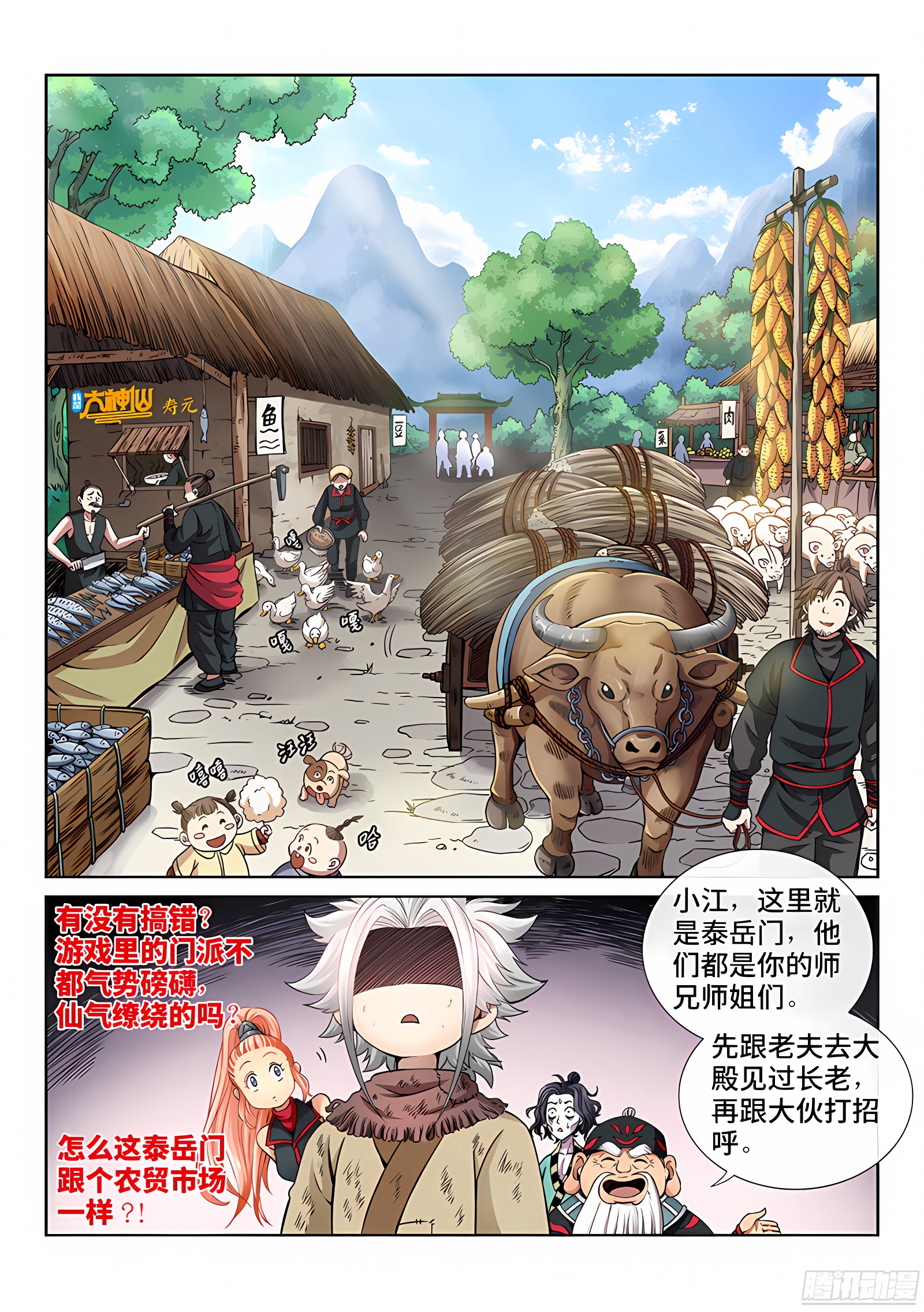 我是大神仙 我是大神仙：第四十八话·这就是泰岳门 第3页