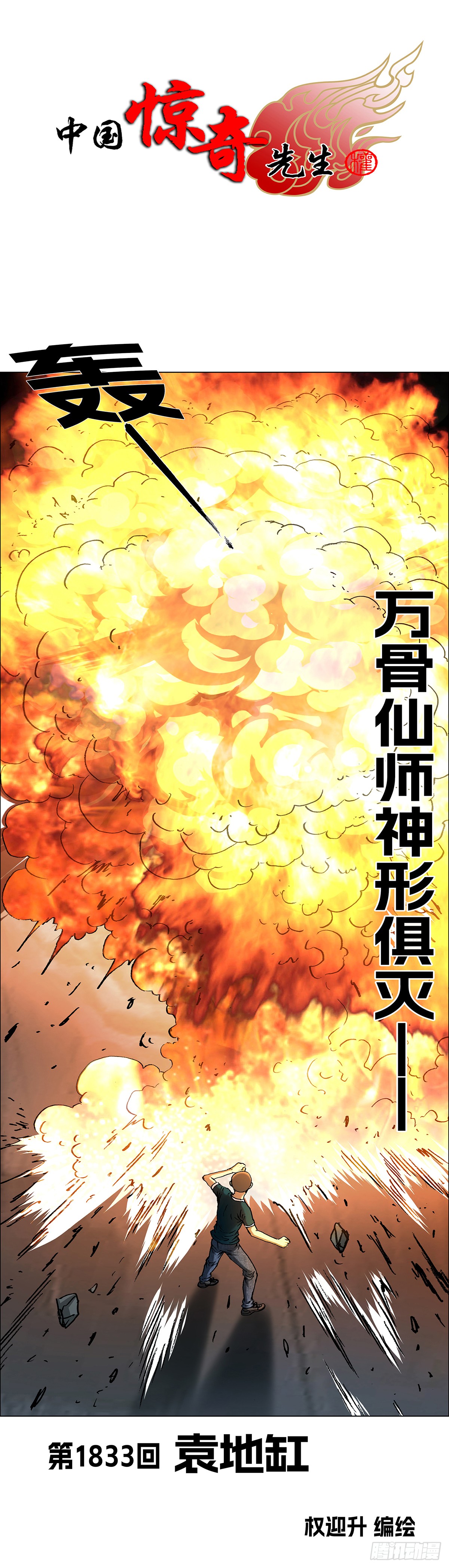 中国惊奇先生（神鬼七杀令） 中国惊奇先生（神鬼七杀令）：1833 袁地缸 第1页