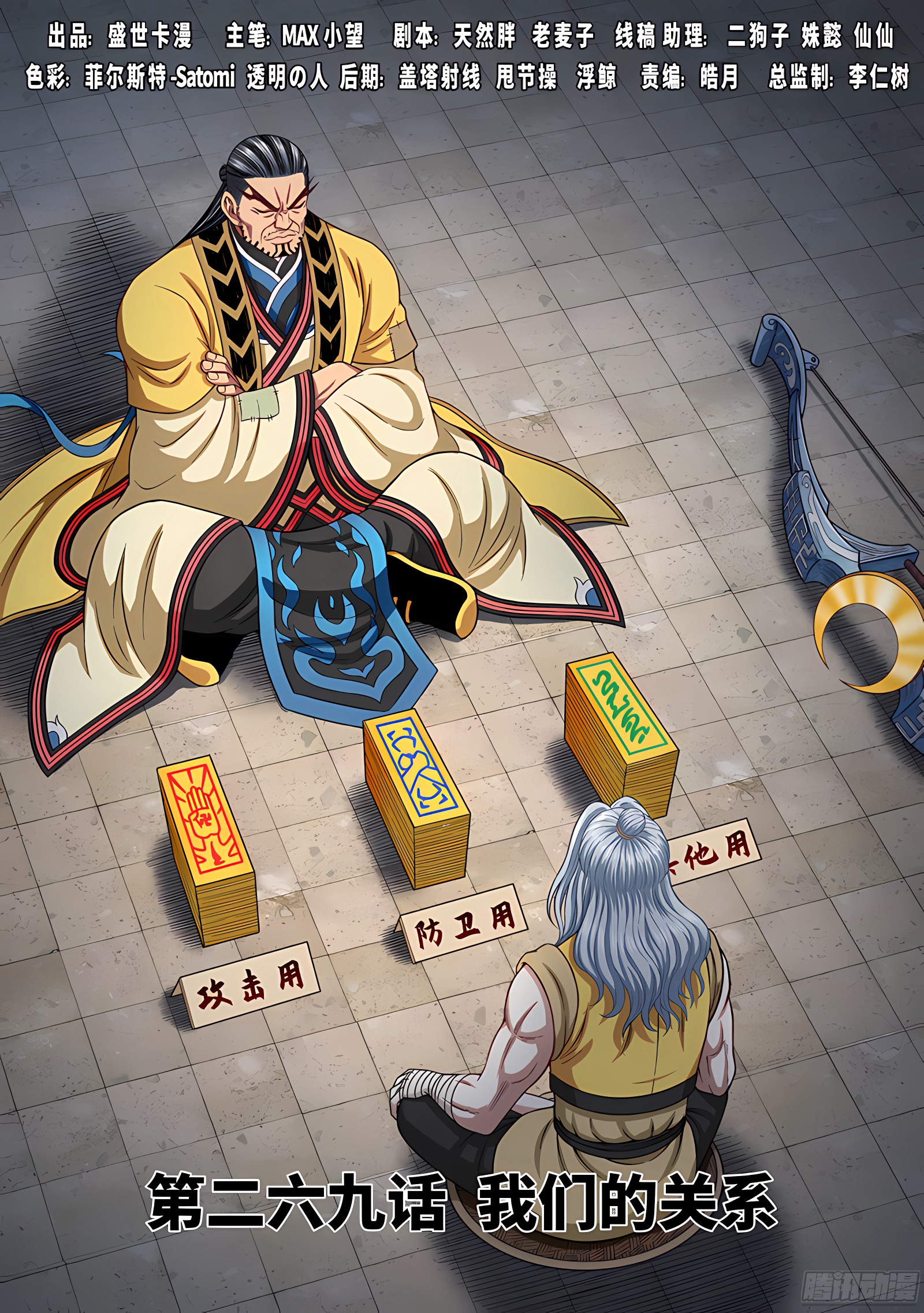 我是大神仙 我是大神仙：第二六九话·我们的关系 第1页