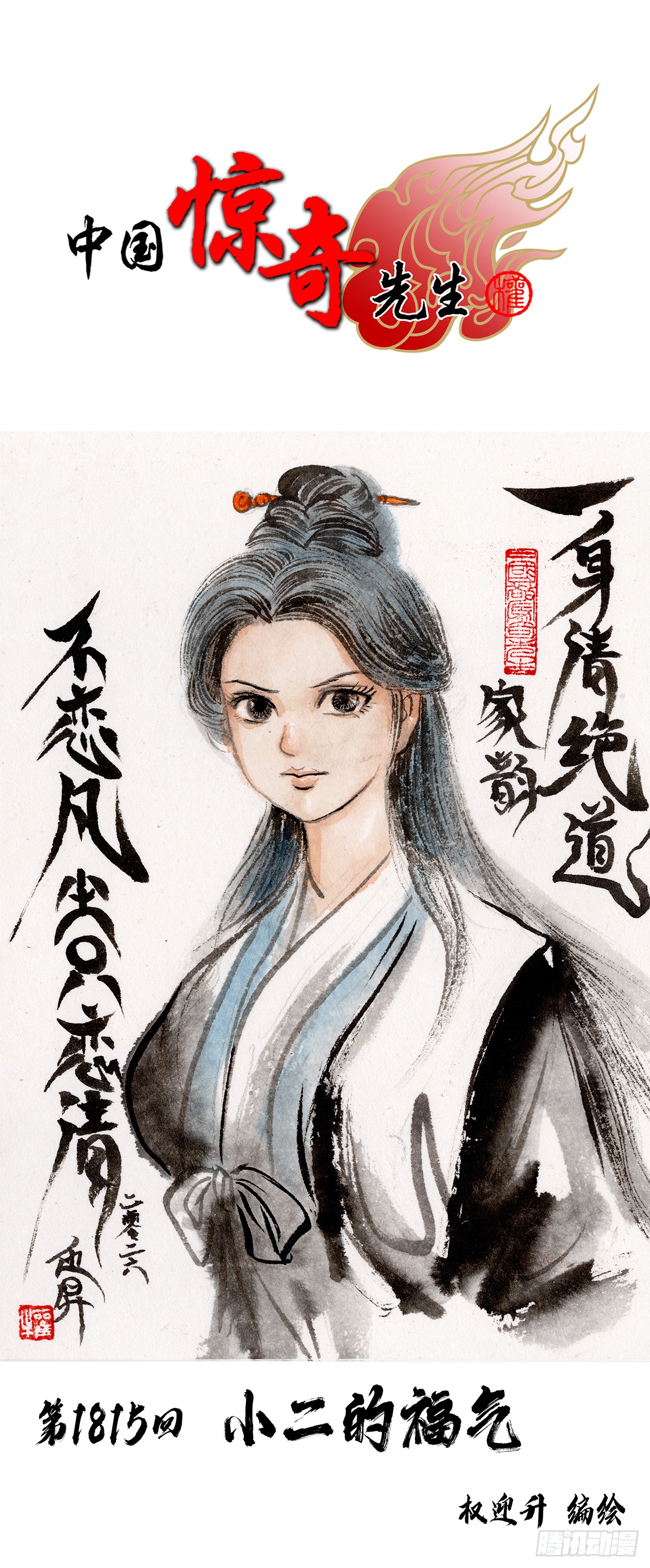 中国惊奇先生（神鬼七杀令） 中国惊奇先生（神鬼七杀令）：1815 小二的福气 第1页