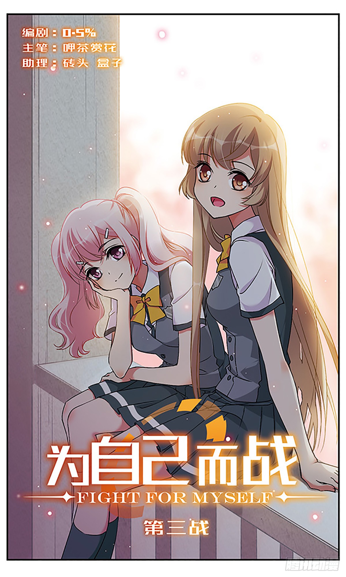为自己而战·飒漫画 为自己而战·飒漫画：第3话 第1页