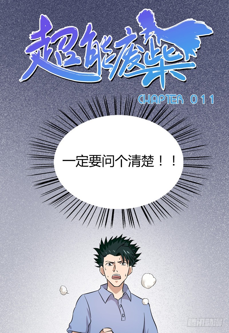 超能废柴 超能废柴：第11话 第1页