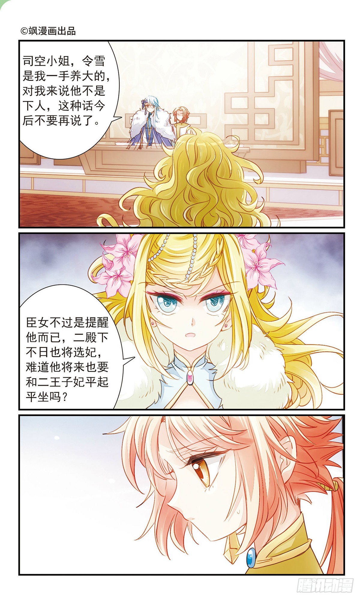 倾国妖宠·飒漫画 倾国妖宠·飒漫画：第29话 第1页