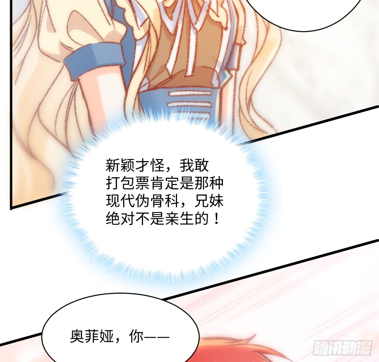海王的恋爱法则 海王的恋爱法则：17话 骨科或伪骨科？ 第73页