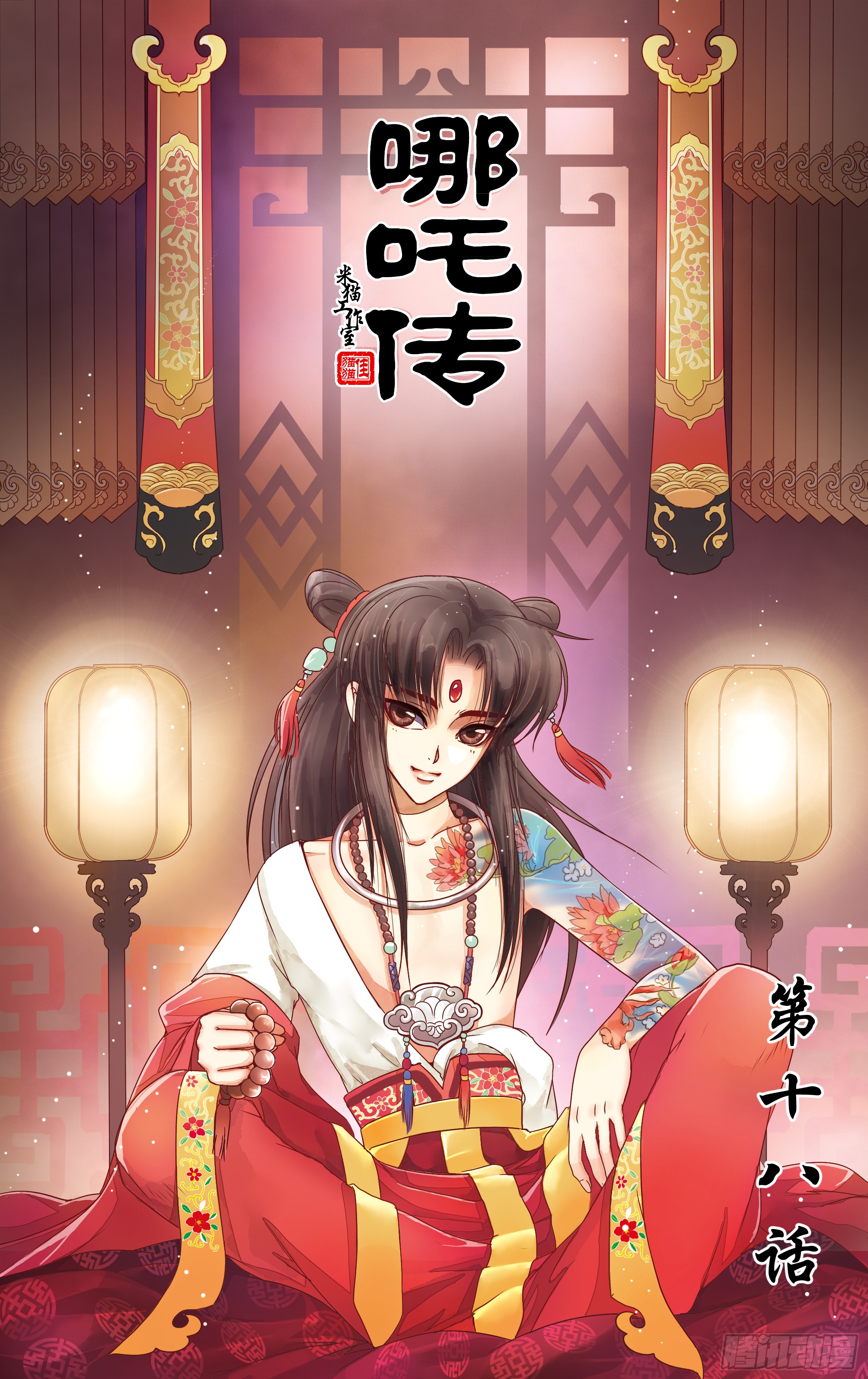 哪吒传·新版 哪吒传·新版：第18话 第1页