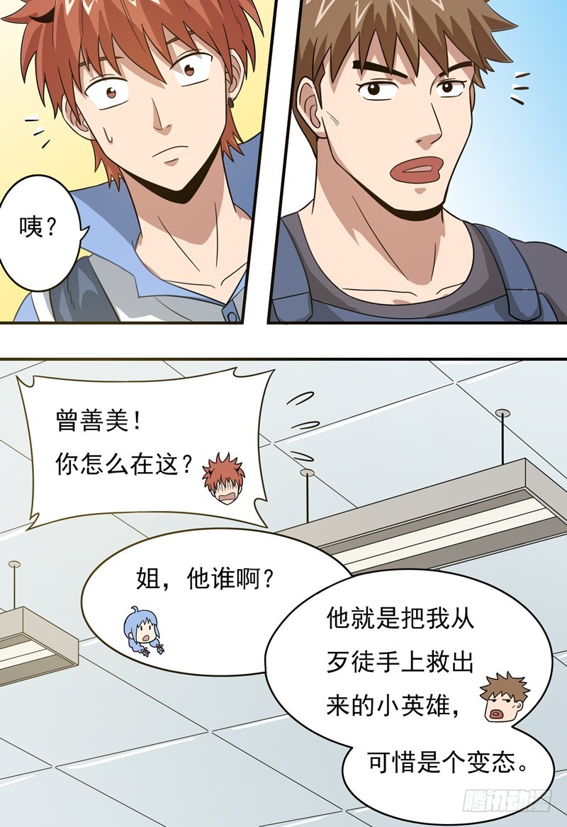 超能废柴 超能废柴：第15话 第3页