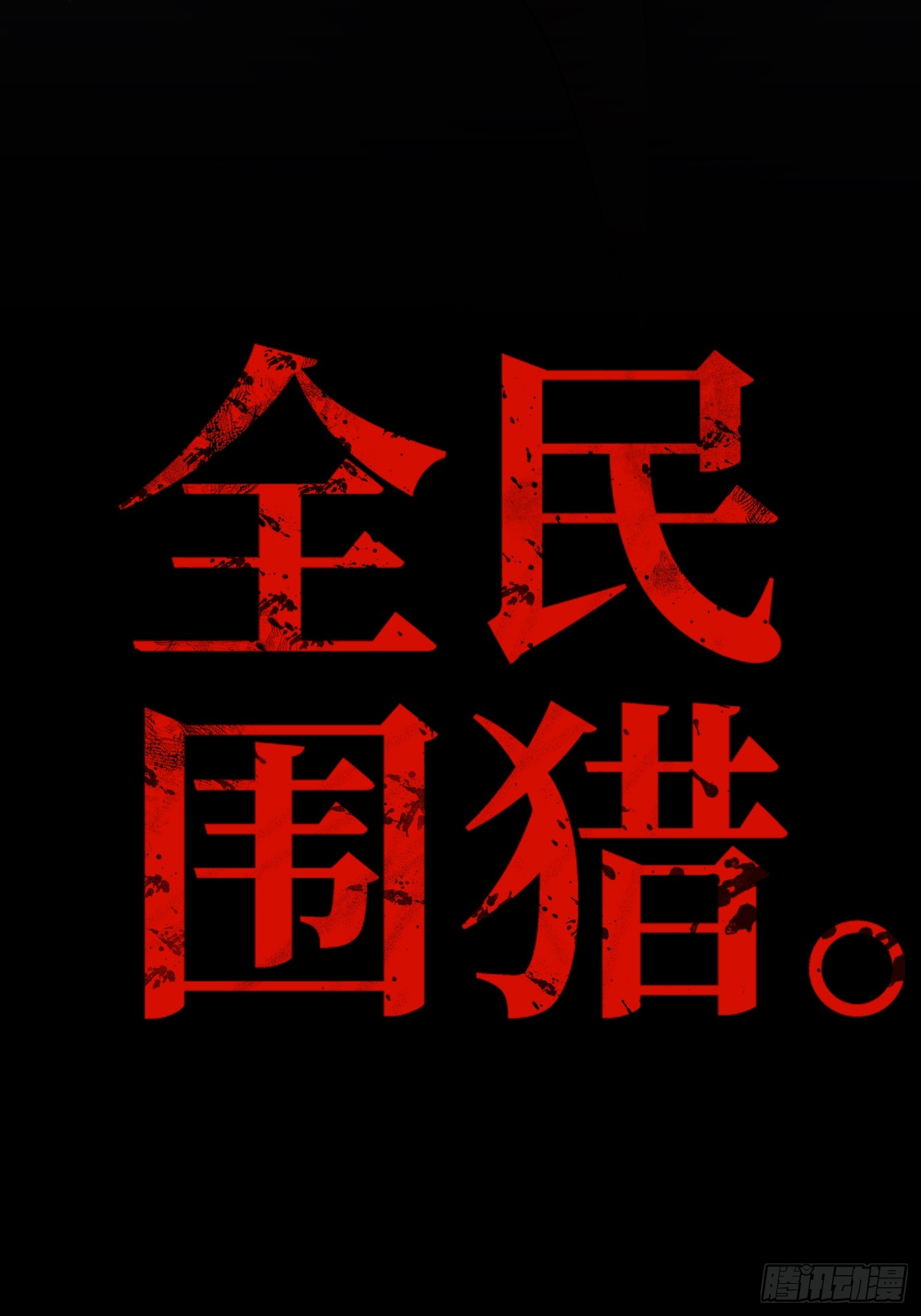 恶之环 恶之环：91-真相在眼前（下） 第233页