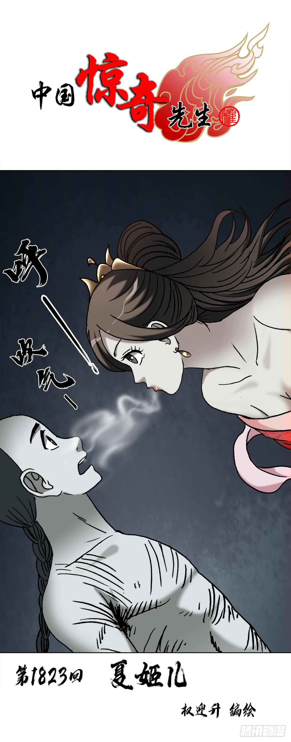 中国惊奇先生（神鬼七杀令） 中国惊奇先生（神鬼七杀令）：1823 夏姬儿 第1页