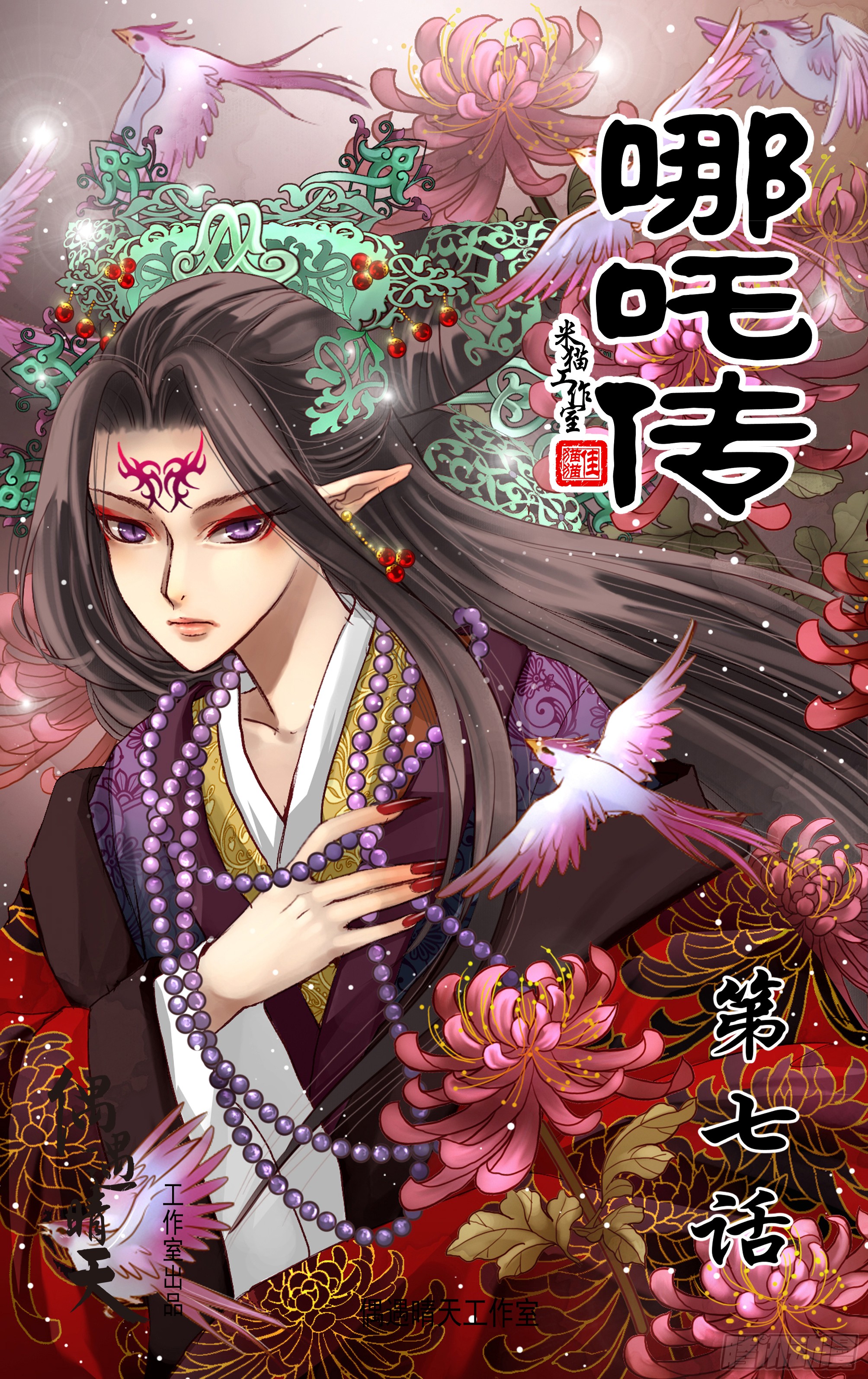 哪吒传·新版 哪吒传·新版：第7话 第1页