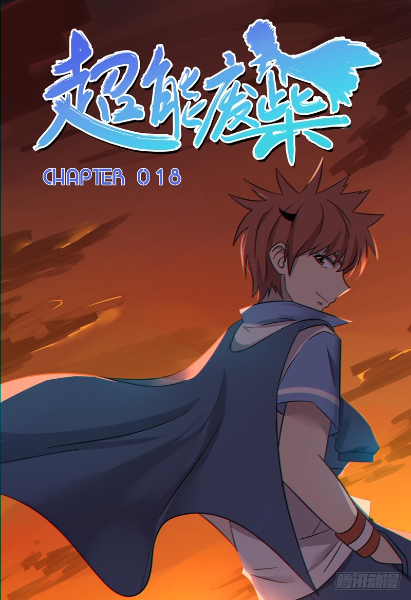 超能废柴 超能废柴：第18话 第1页