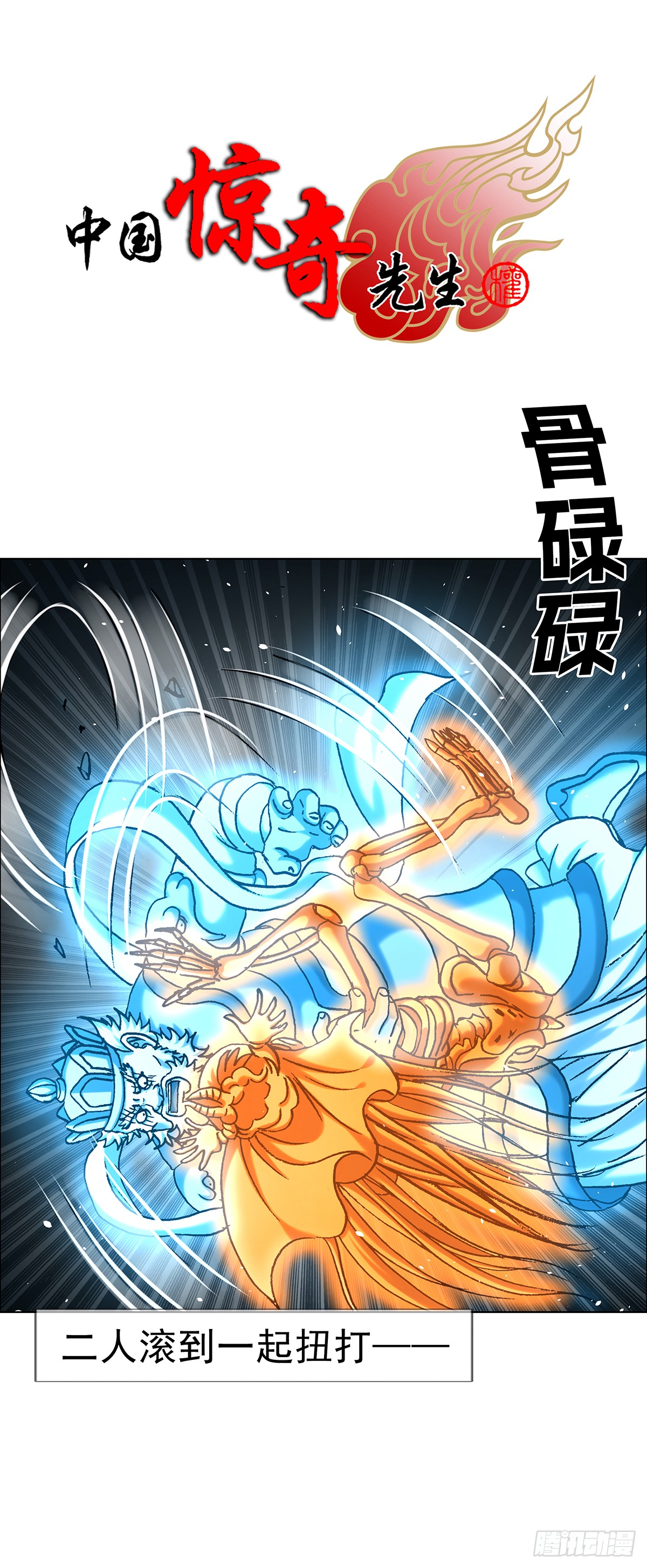 中国惊奇先生（神鬼七杀令） 中国惊奇先生（神鬼七杀令）：1830 三女入坑 第1页