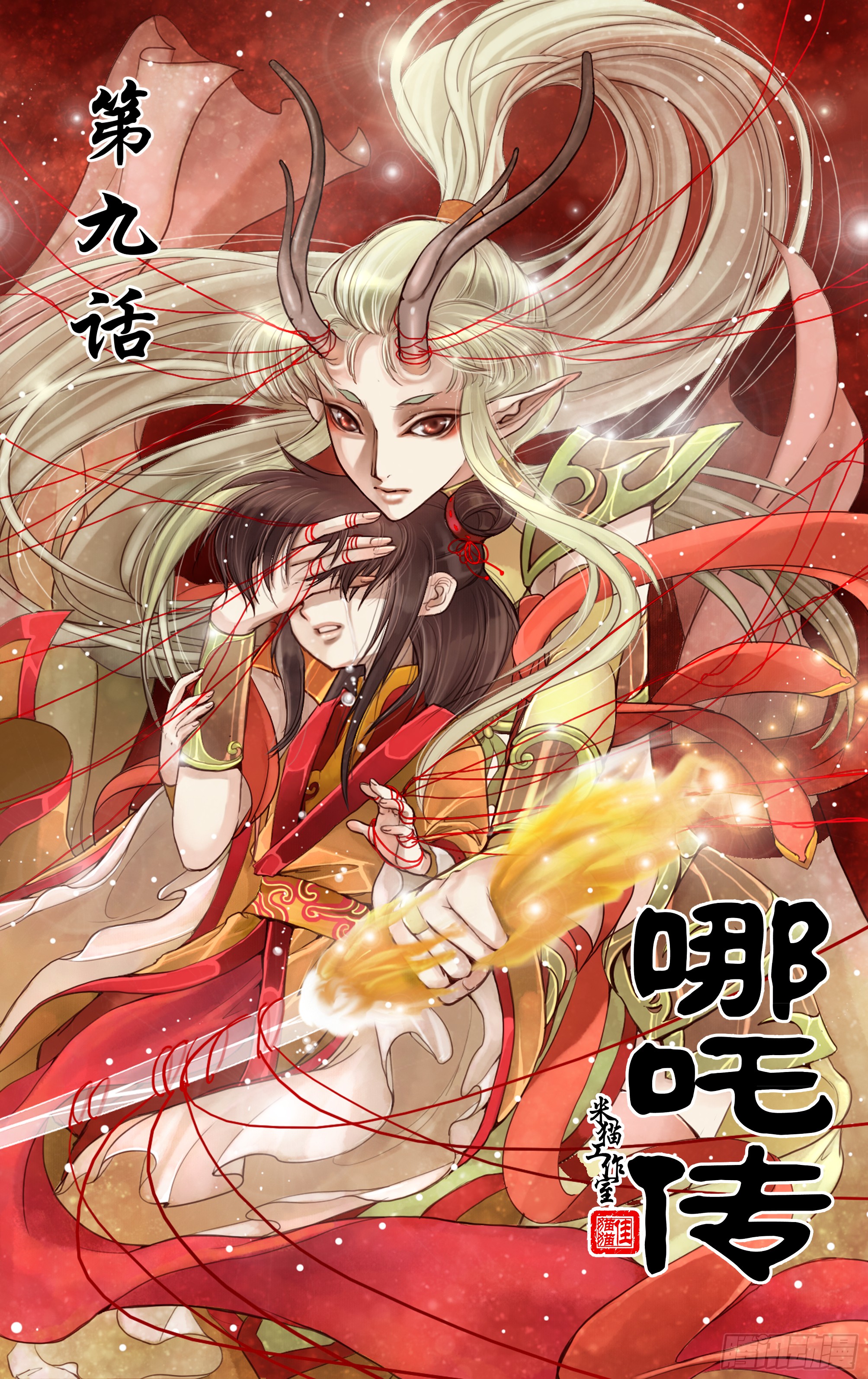 哪吒传·新版 哪吒传·新版：第9话 第1页