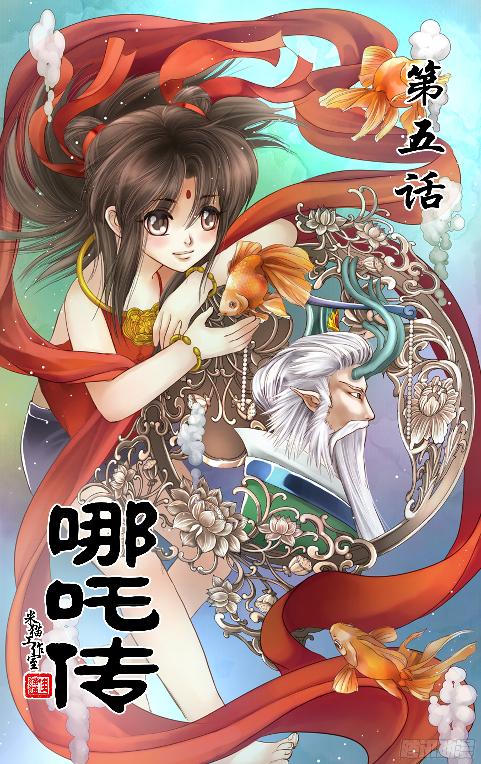 哪吒传·新版 哪吒传·新版：第5话 第1页