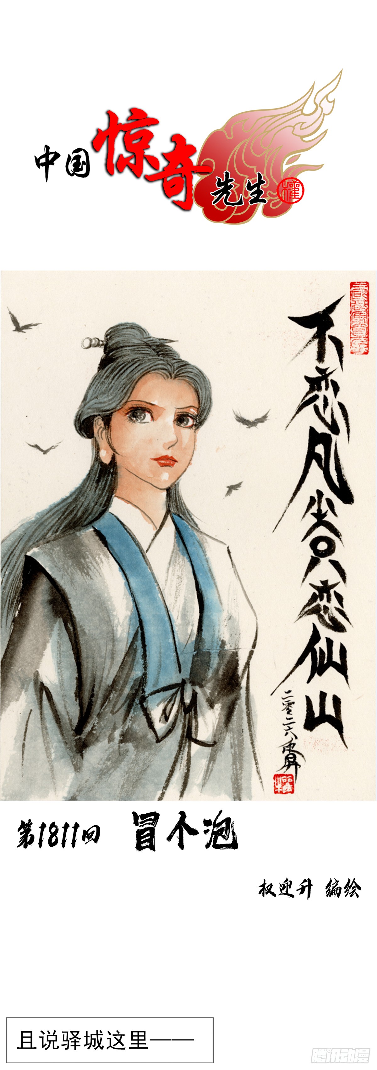 中国惊奇先生（神鬼七杀令） 中国惊奇先生（神鬼七杀令）：1811 冒个泡 第1页