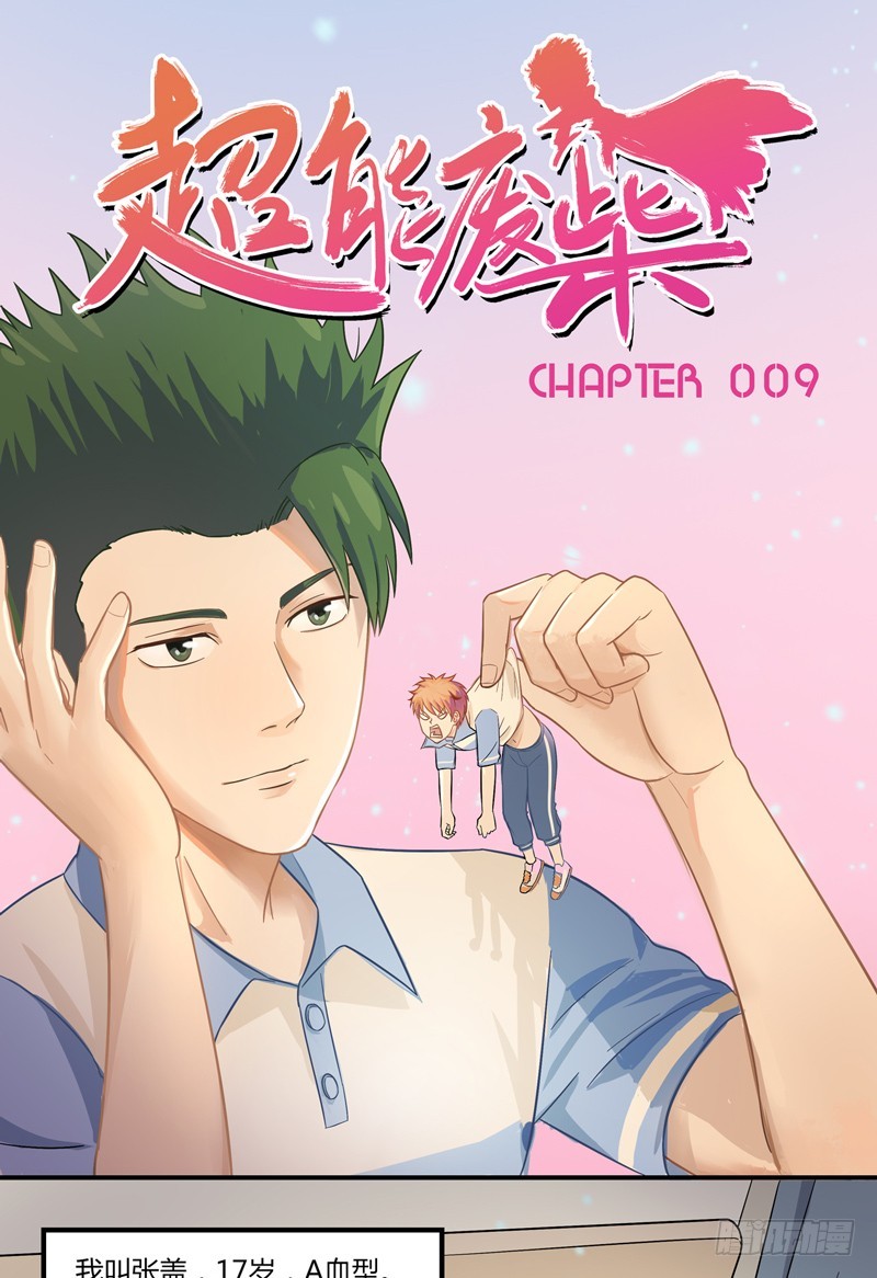 超能废柴 超能废柴：第9话 第1页