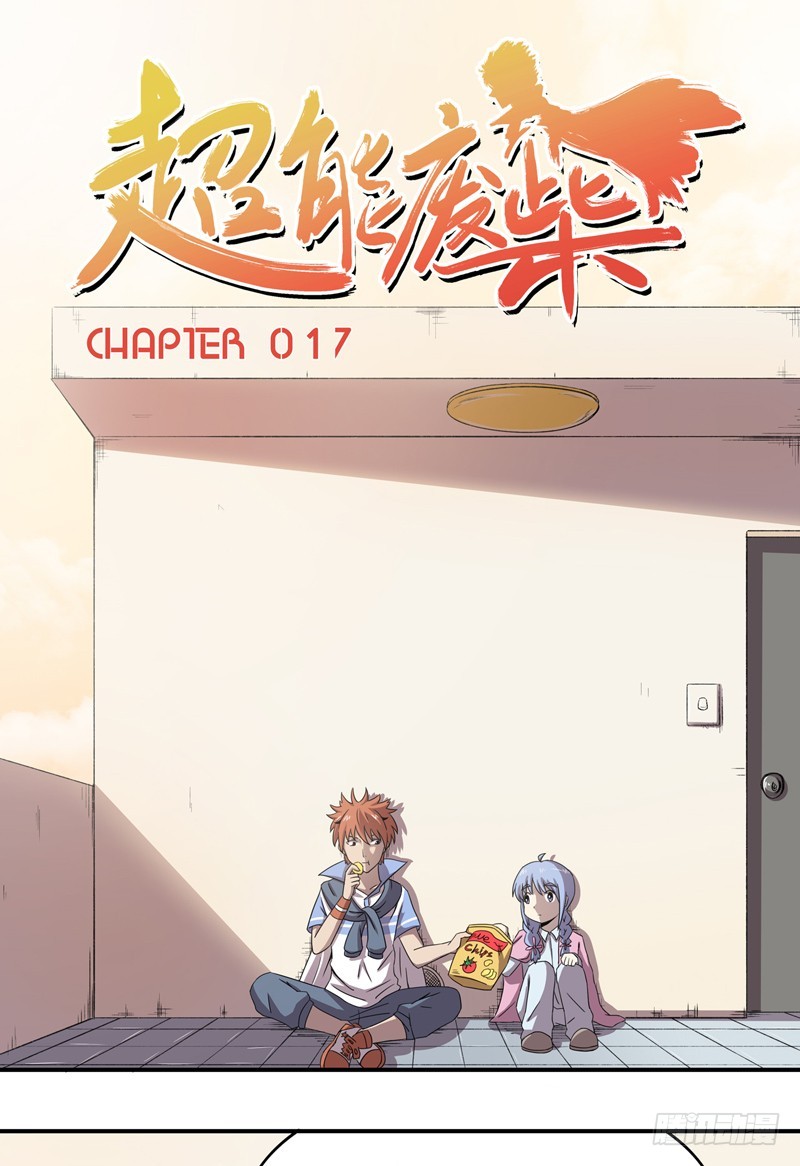 超能废柴 超能废柴：第17话 第1页