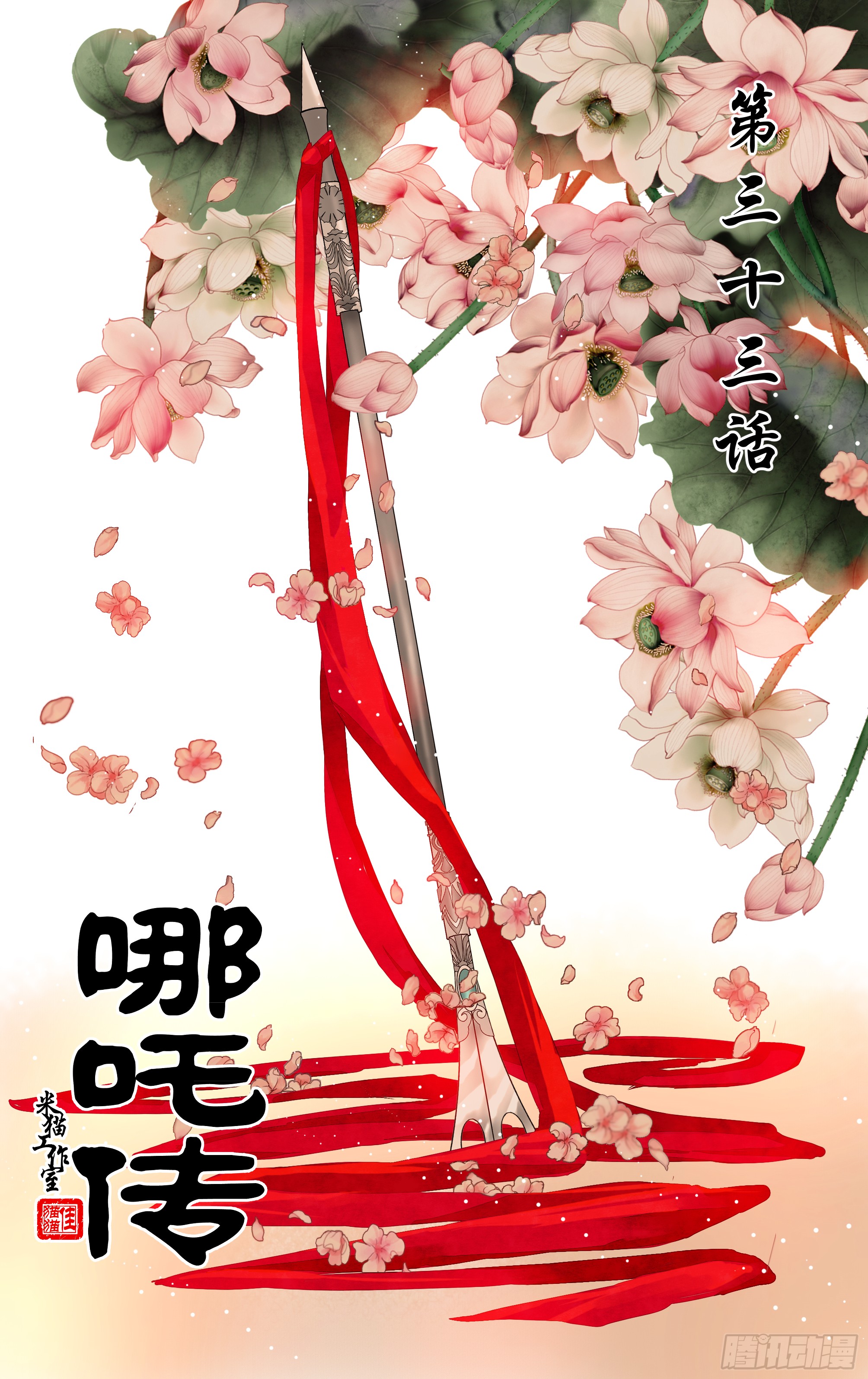 哪吒传·新版 哪吒传·新版：第33话 第1页