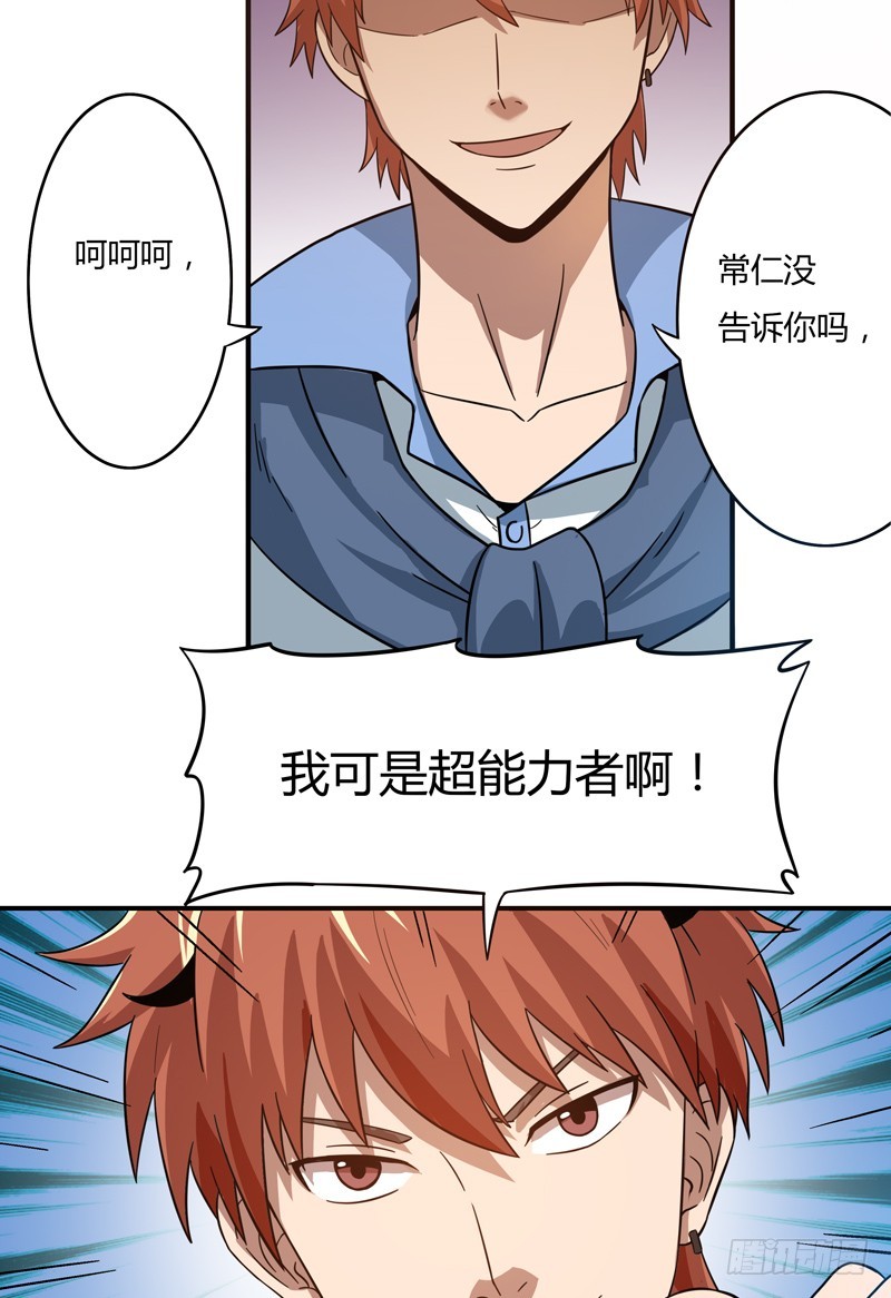 超能废柴 超能废柴：第13话 第28页