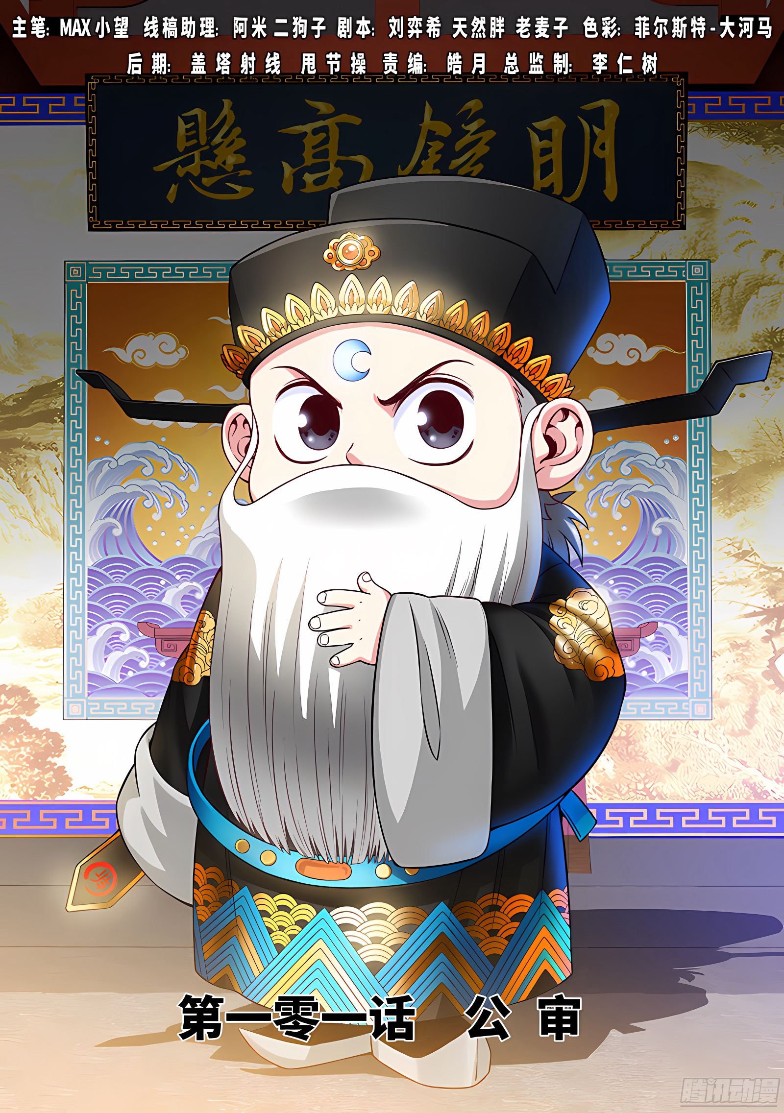 我是大神仙 我是大神仙：第一零一话·公 审 第1页