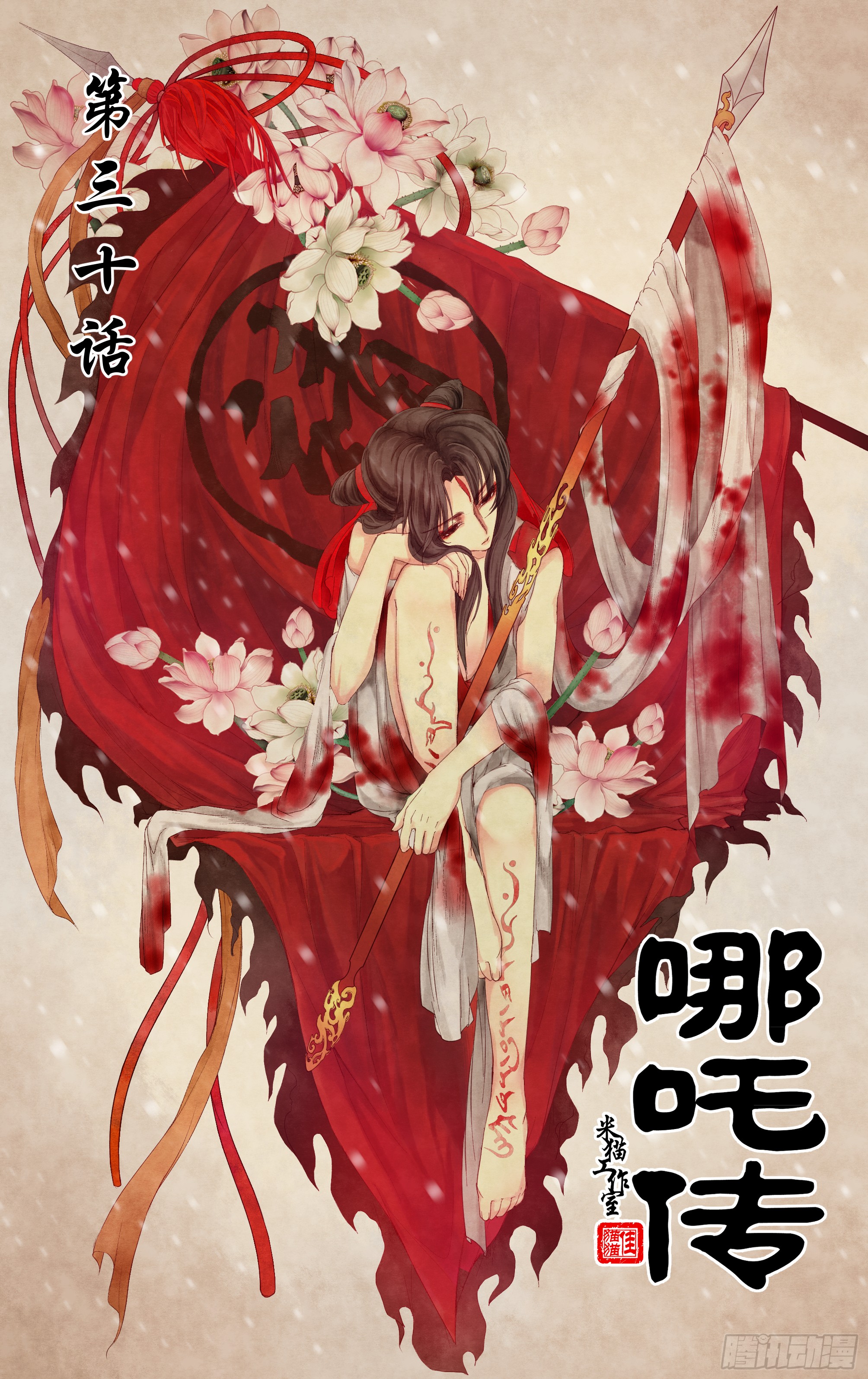 哪吒传·新版 哪吒传·新版：第30话 第1页