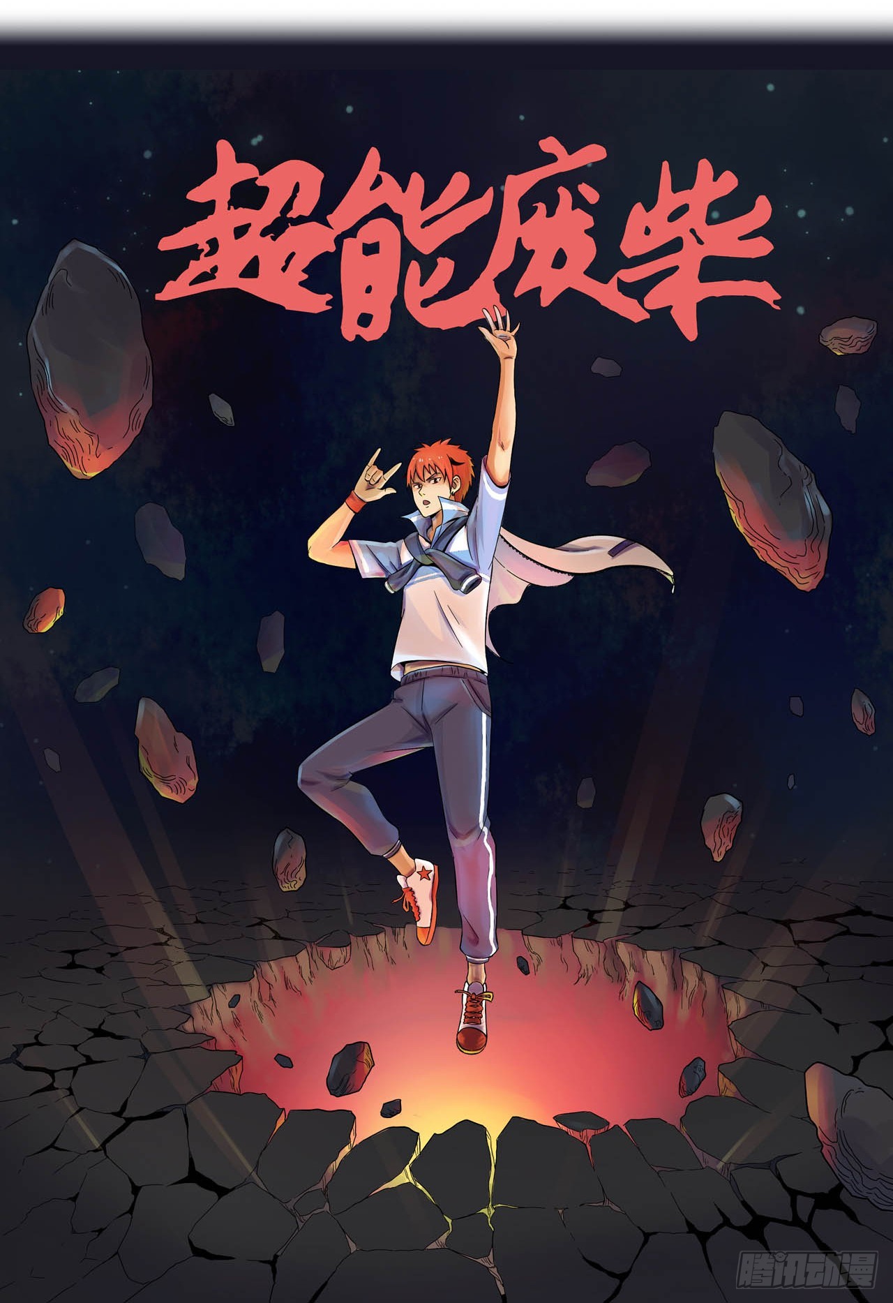 超能废柴 超能废柴：第1话 第3页