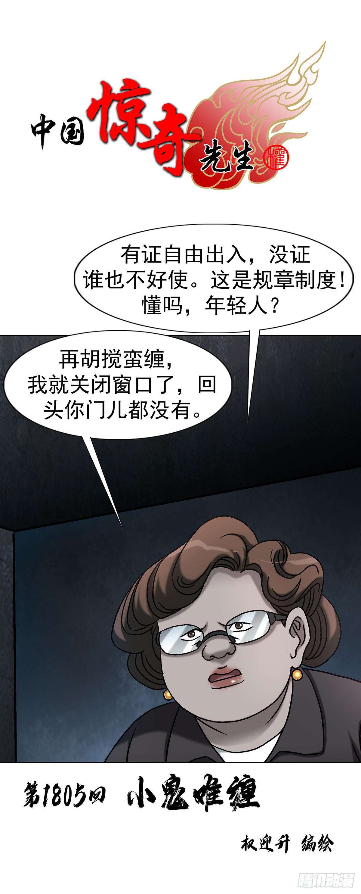 中国惊奇先生（神鬼七杀令） 中国惊奇先生（神鬼七杀令）：1805 小鬼难缠 第1页