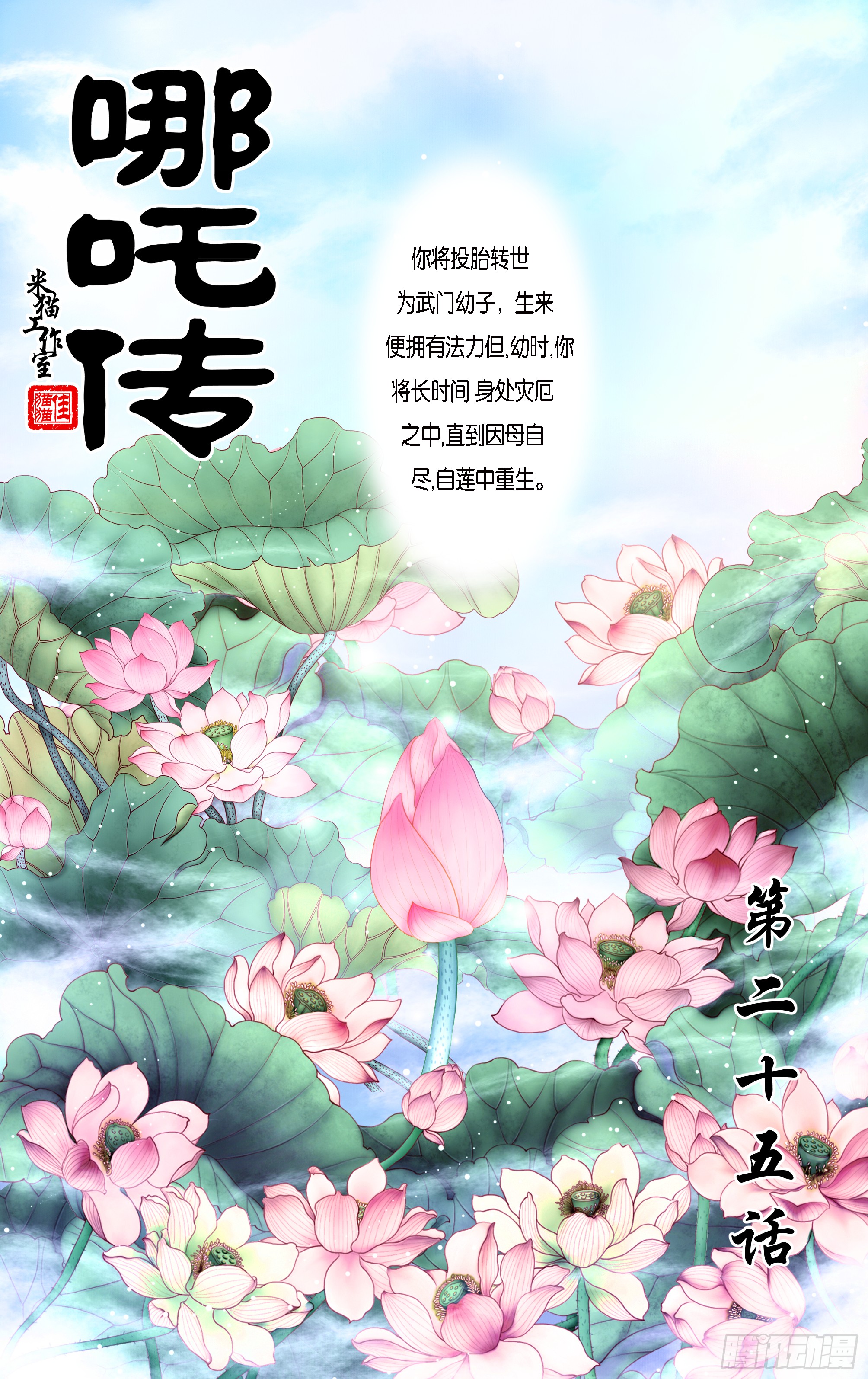 哪吒传·新版 哪吒传·新版：第25话 第1页