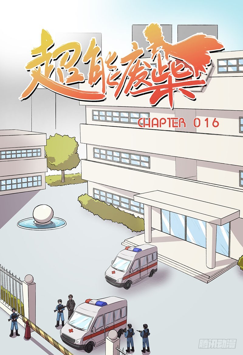 超能废柴 超能废柴：第16话 第1页