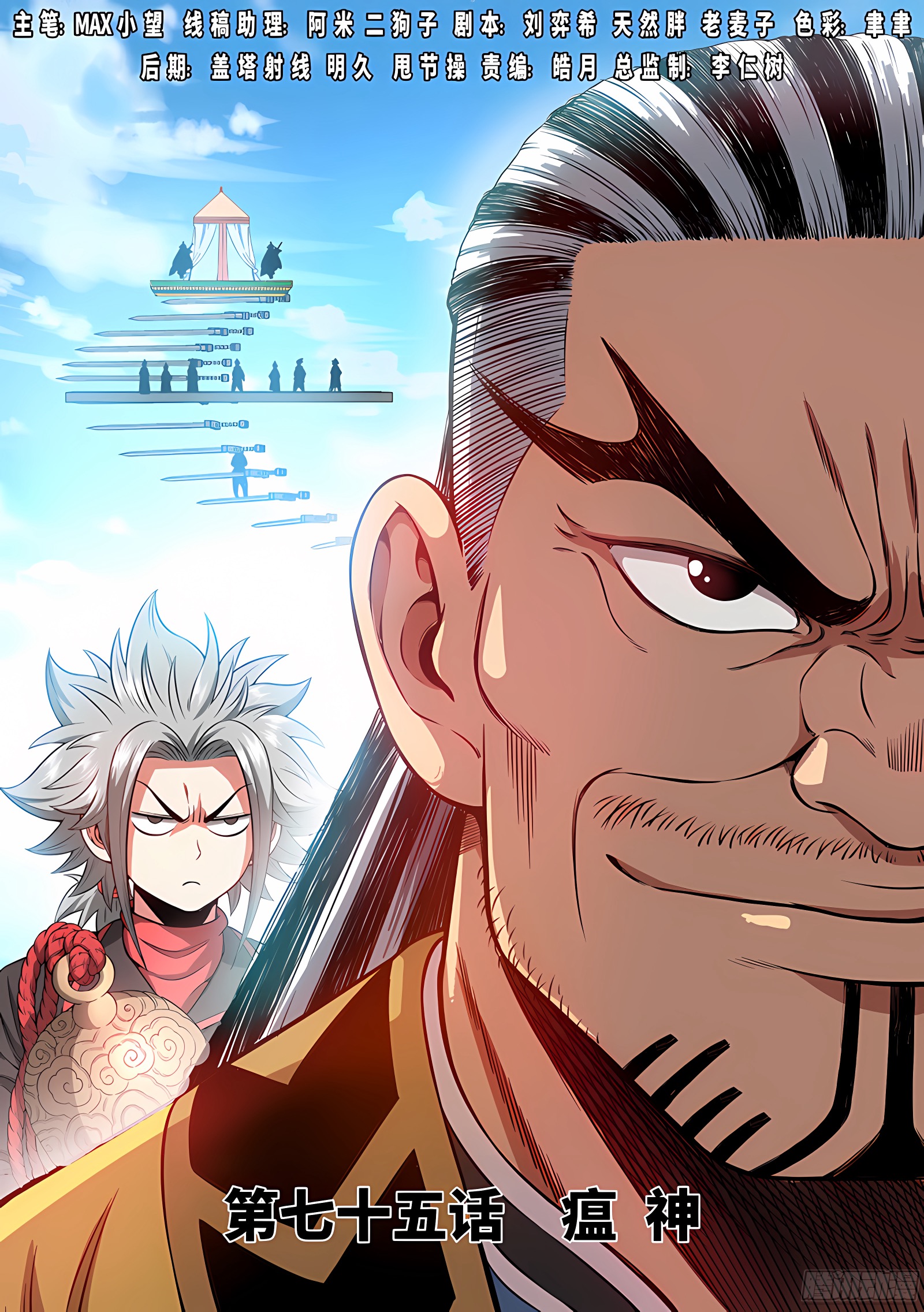 我是大神仙 我是大神仙：第七十五话·瘟 神 第1页