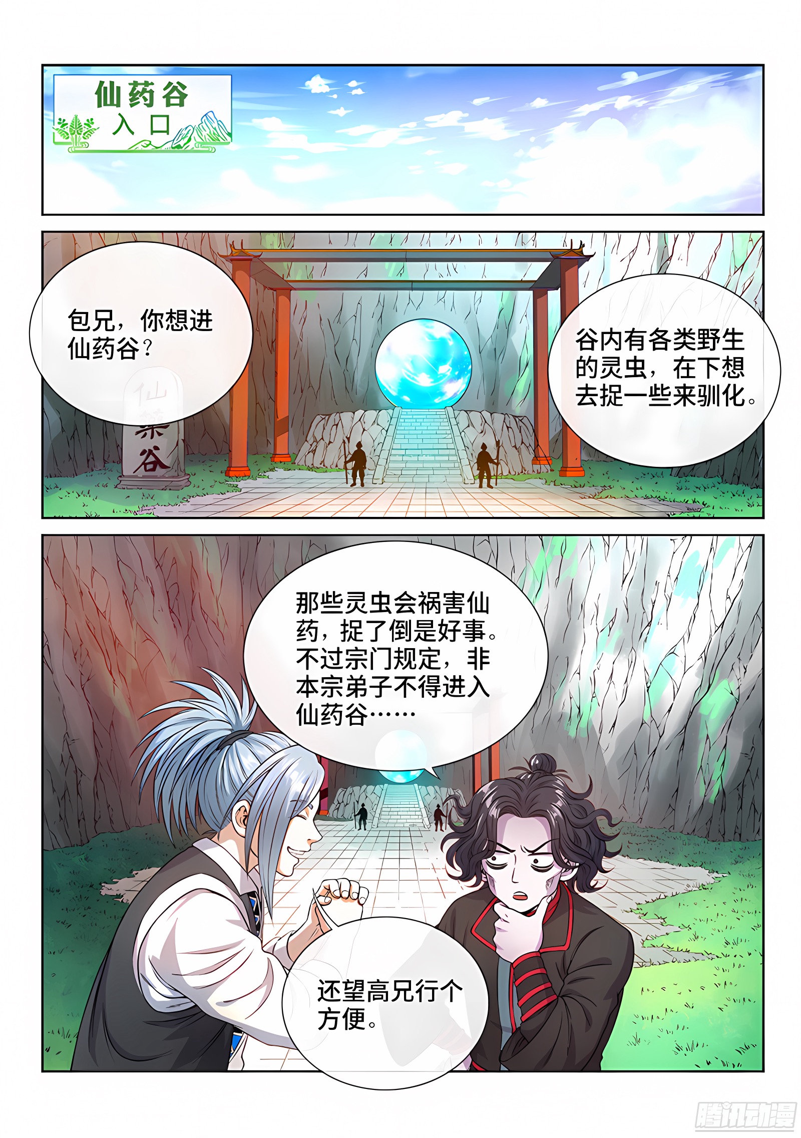 我是大神仙 我是大神仙：第七十三话·铸 灵 第2页
